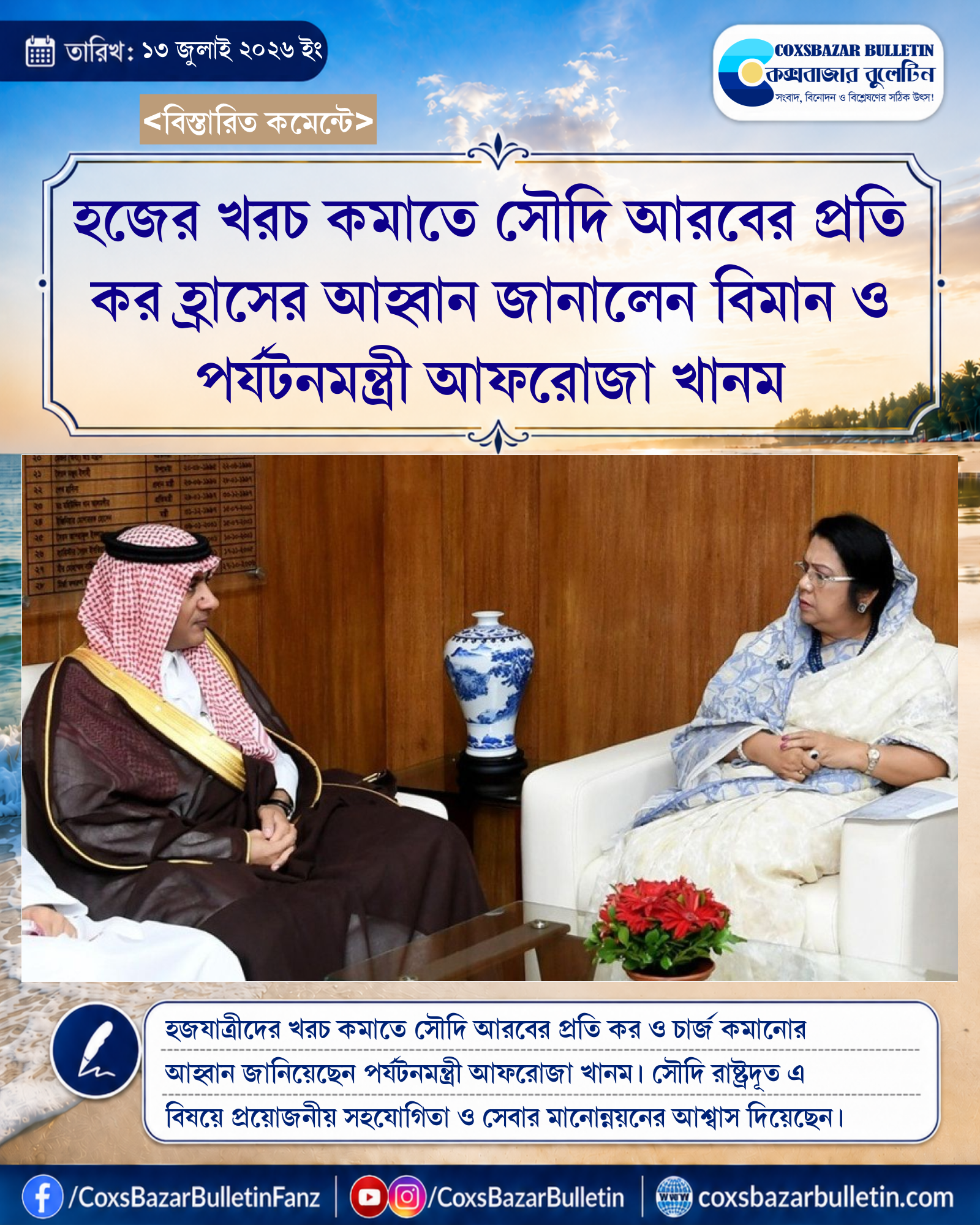 হজের খরচ কমাতে সৌদি আরবের প্রতি কর হ্রাসের আহ্বান জানালেন বিমান ও পর্যটনমন্ত্রী আফরোজা খানম