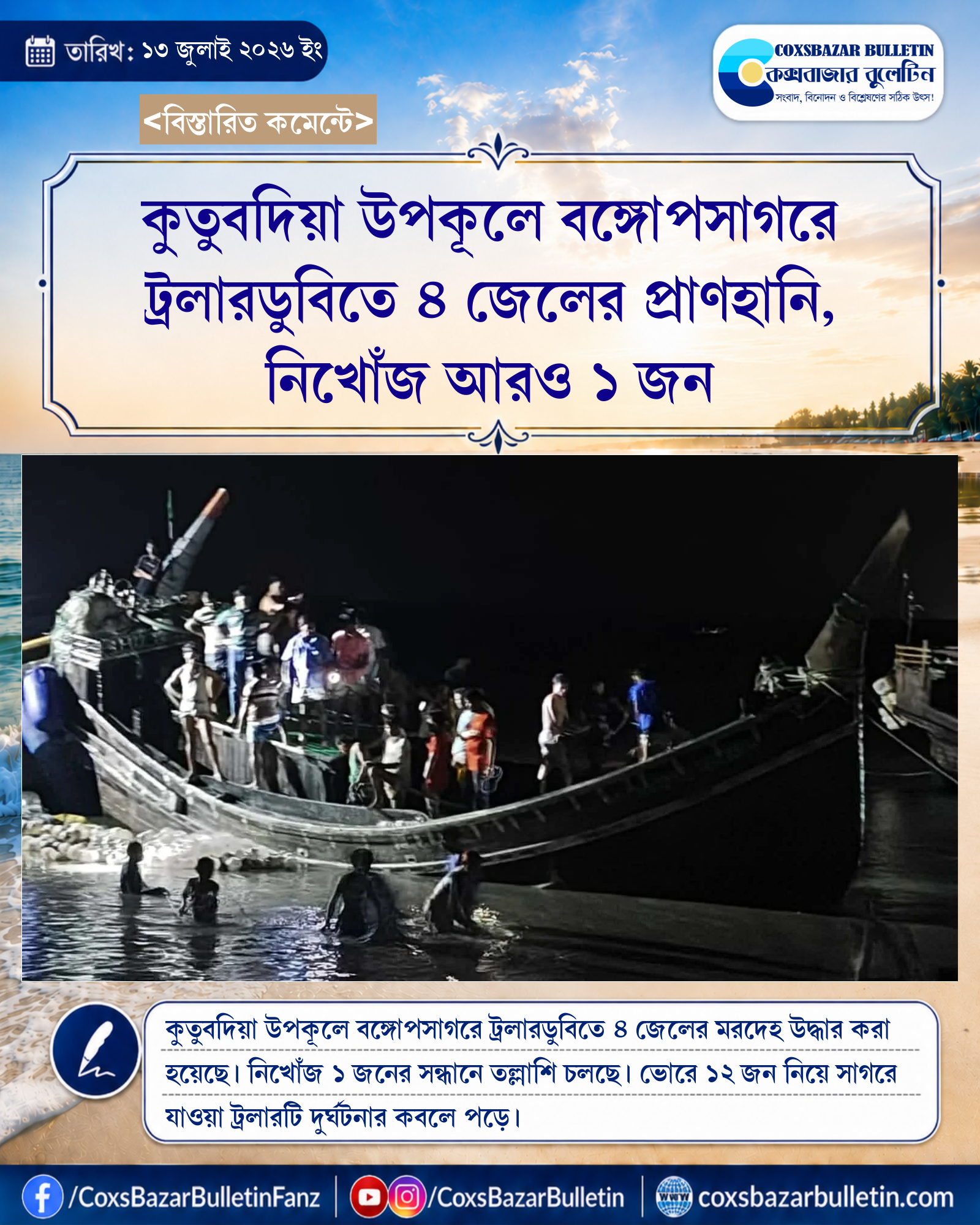 কুতুবদিয়া উপকূলে বঙ্গোপসাগরে ট্রলারডুবিতে ৪ জেলের প্রাণহানি, নিখোঁজ আরও ১ জন
