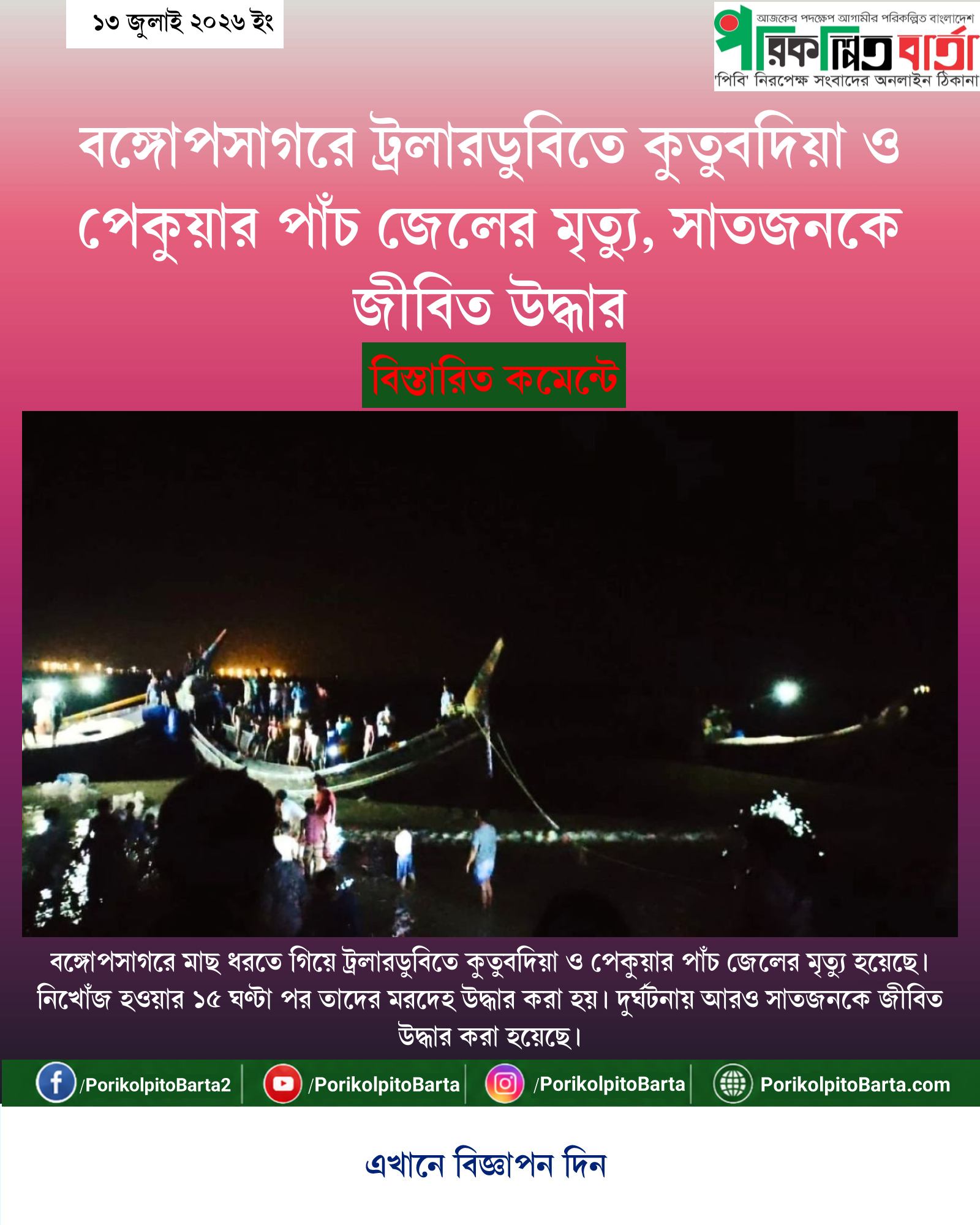 বঙ্গোপসাগরে ট্রলারডুবিতে কুতুবদিয়া ও পেকুয়ার পাঁচ জেলের মৃত্যু, সাতজনকে জীবিত উদ্ধার