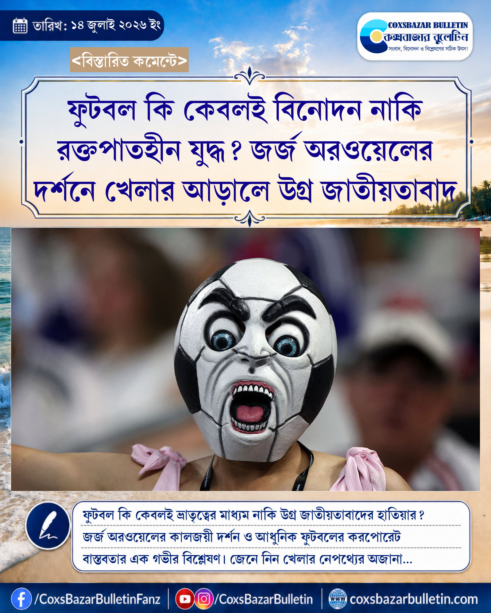 ফুটবল কি কেবলই বিনোদন নাকি রক্তপাতহীন যুদ্ধ? জর্জ অরওয়েলের দর্শনে খেলার আড়ালে উগ্র জাতীয়তাবাদ