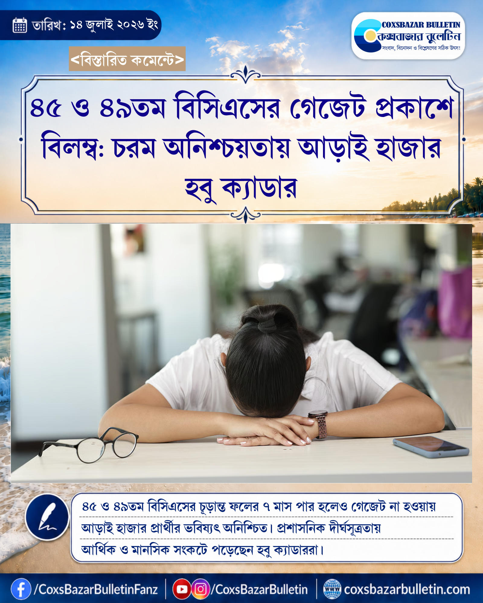৪৫ ও ৪৯তম বিসিএসের গেজেট প্রকাশে বিলম্ব: চরম অনিশ্চয়তায় আড়াই হাজার হবু ক্যাডার