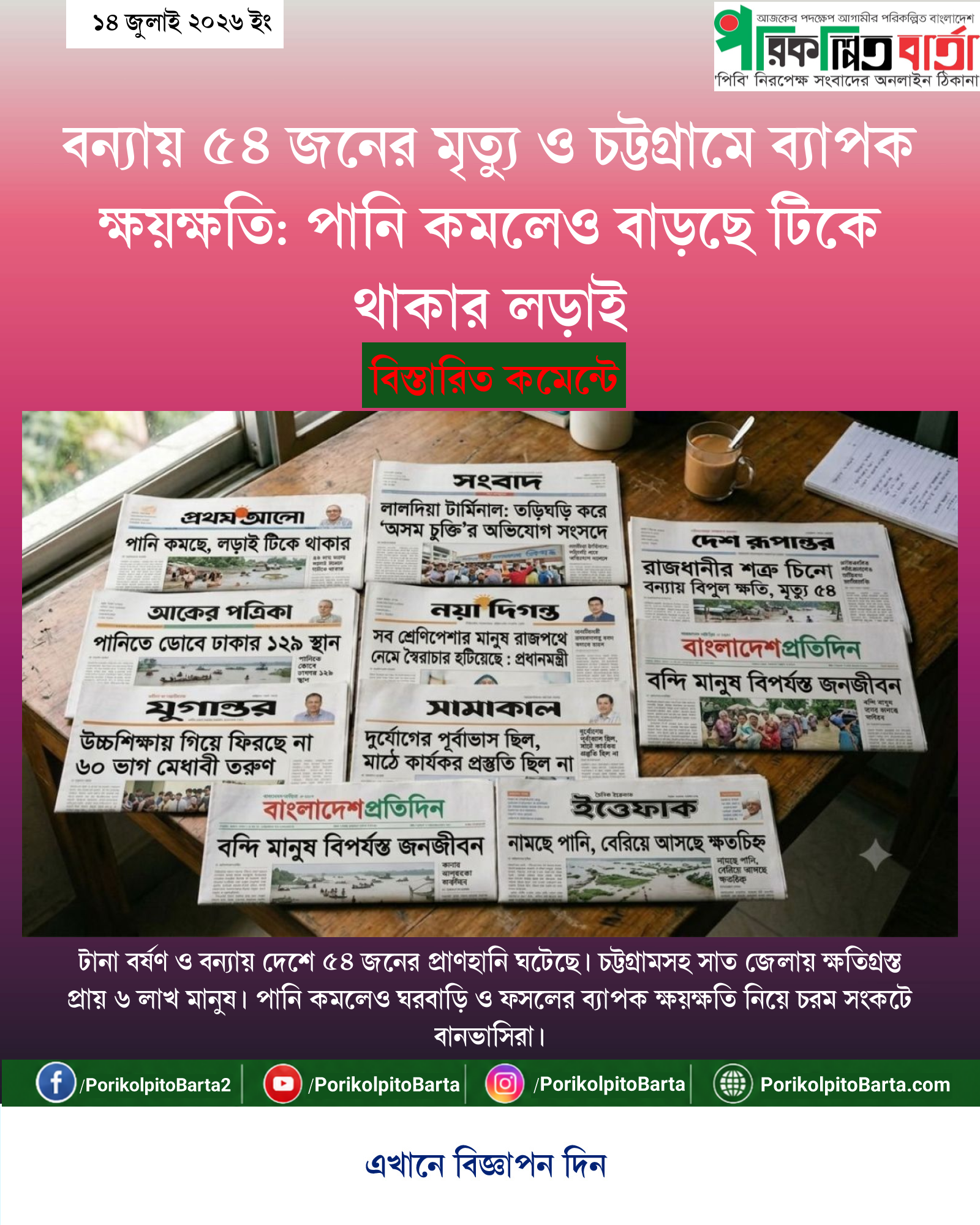 বন্যায় ৫৪ জনের মৃত্যু ও চট্টগ্রামে ব্যাপক ক্ষয়ক্ষতি: পানি কমলেও বাড়ছে টিকে থাকার লড়াই