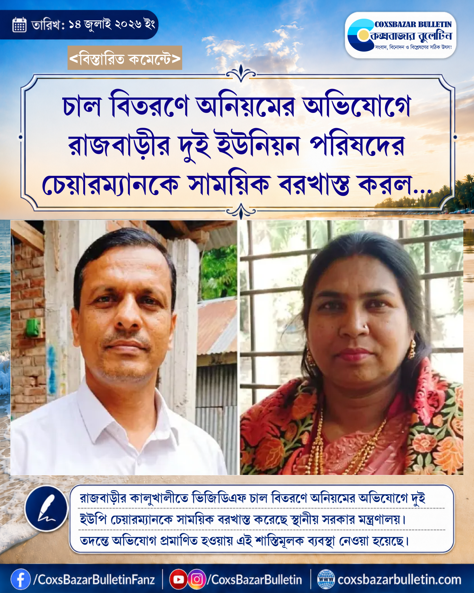 চাল বিতরণে অনিয়মের অভিযোগে রাজবাড়ীর দুই ইউনিয়ন পরিষদের চেয়ারম্যানকে সাময়িক বরখাস্ত করল মন্ত্রণালয়