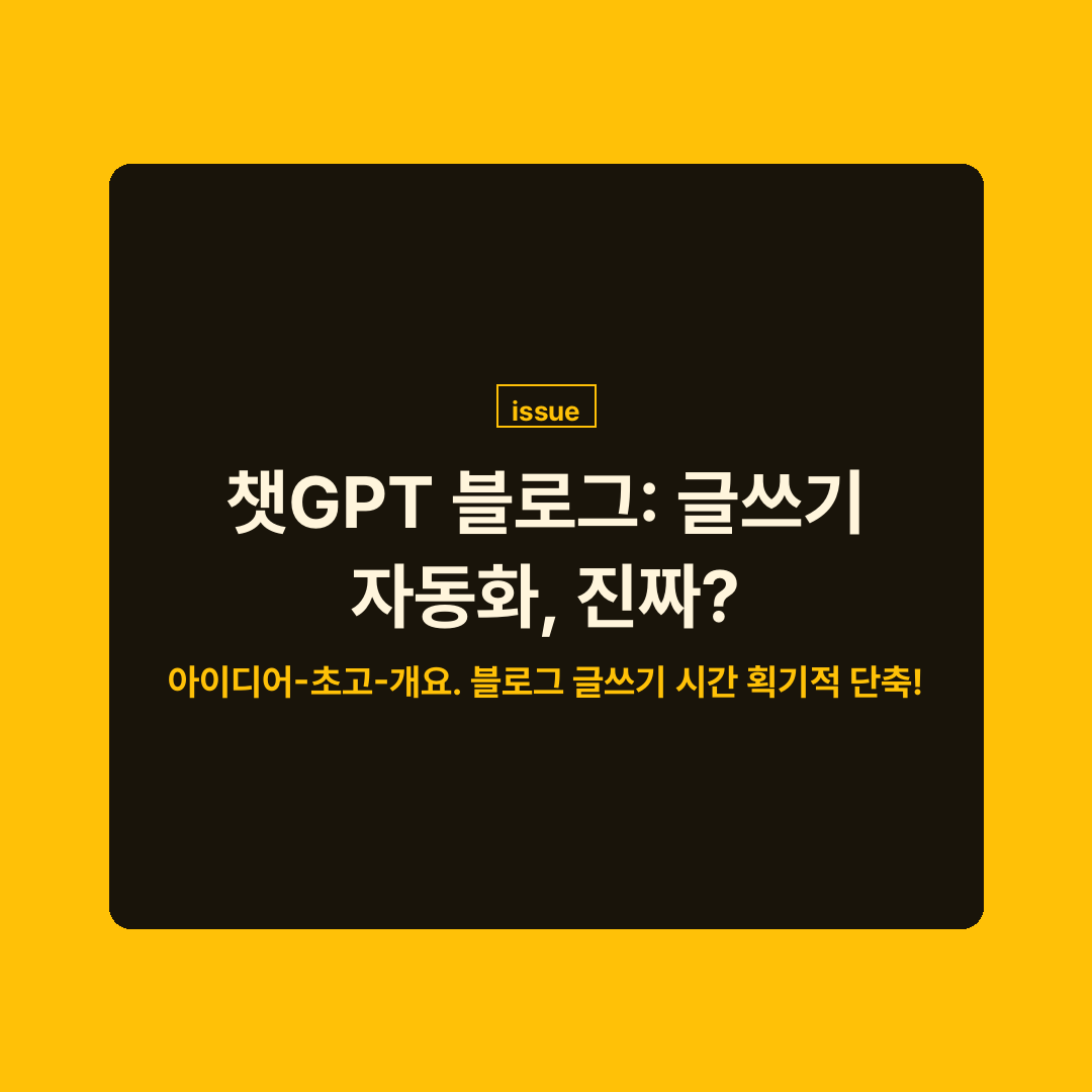 인공지능 챗GPT가 블로그 글쓰기를 자동화하는 과정을 보여주는 이미지