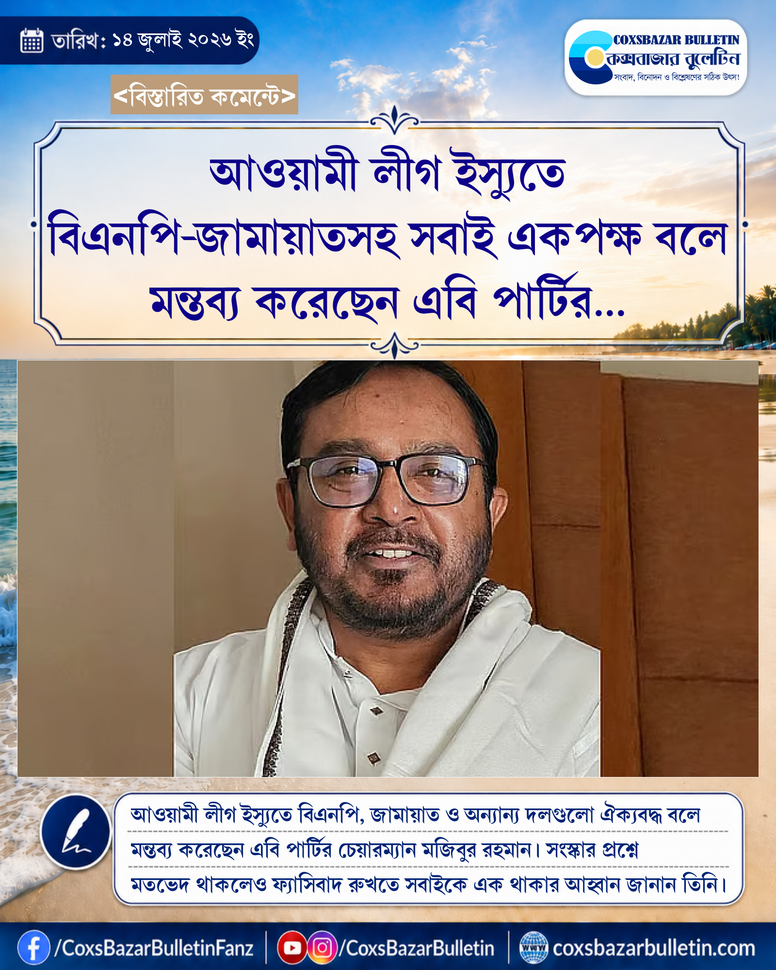 আওয়ামী লীগ ইস্যুতে বিএনপি-জামায়াতসহ সবাই একপক্ষ বলে মন্তব্য করেছেন এবি পার্টির চেয়ারম্যান মজিবুর রহমান