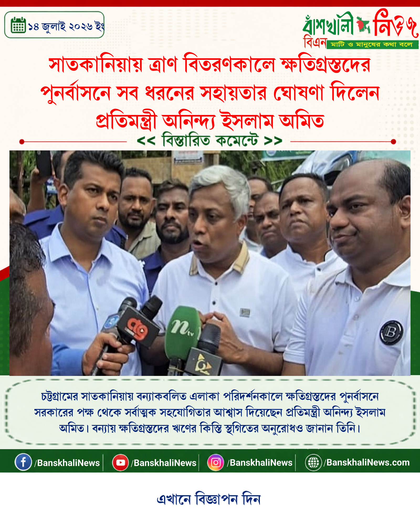 সাতকানিয়ায় ত্রাণ বিতরণকালে ক্ষতিগ্রস্তদের পুনর্বাসনে সব ধরনের সহায়তার ঘোষণা দিলেন প্রতিমন্ত্রী অনিন্দ্য ইসলাম অমিত