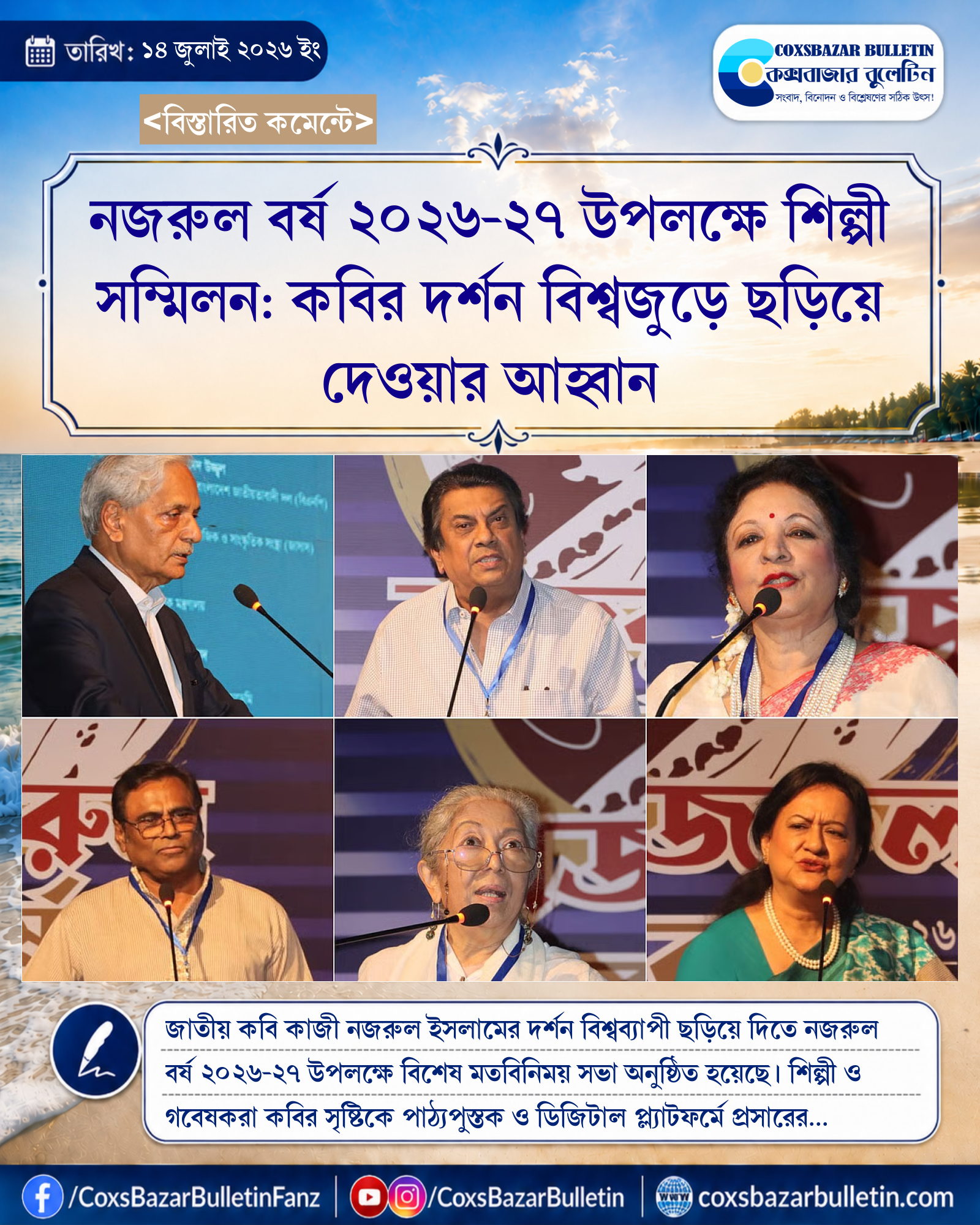 নজরুল বর্ষ ২০২৬-২৭ উপলক্ষে শিল্পী সম্মিলন: কবির দর্শন বিশ্বজুড়ে ছড়িয়ে দেওয়ার আহ্বান