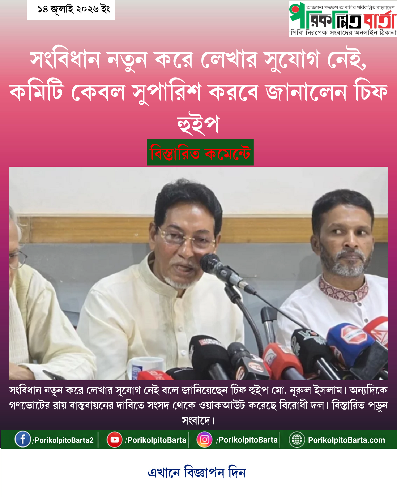 সংবিধান নতুন করে লেখার সুযোগ নেই, কমিটি কেবল সুপারিশ করবে জানালেন চিফ হুইপ
