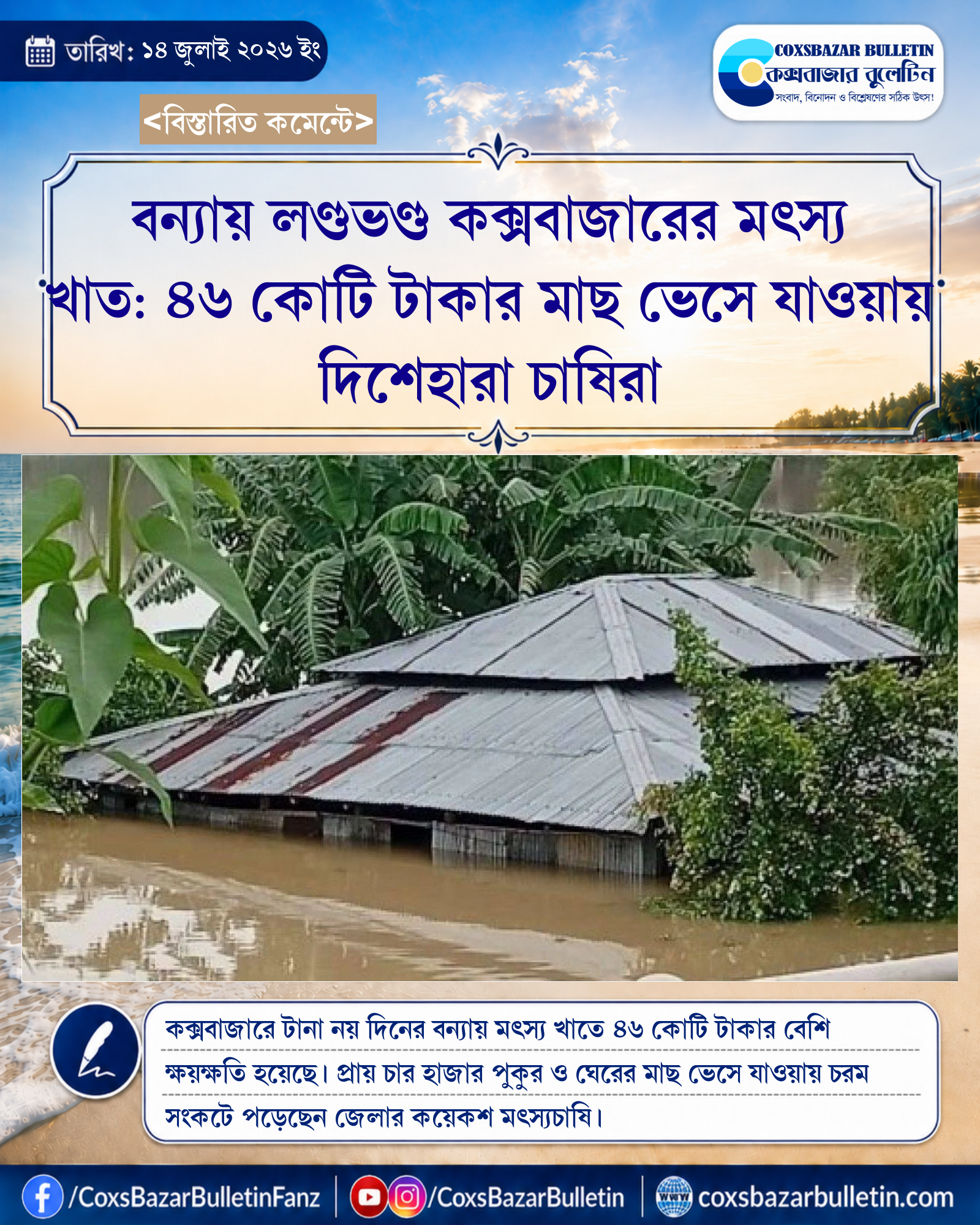 বন্যায় লণ্ডভণ্ড কক্সবাজারের মৎস্য খাত: ৪৬ কোটি টাকার মাছ ভেসে যাওয়ায় দিশেহারা চাষিরা