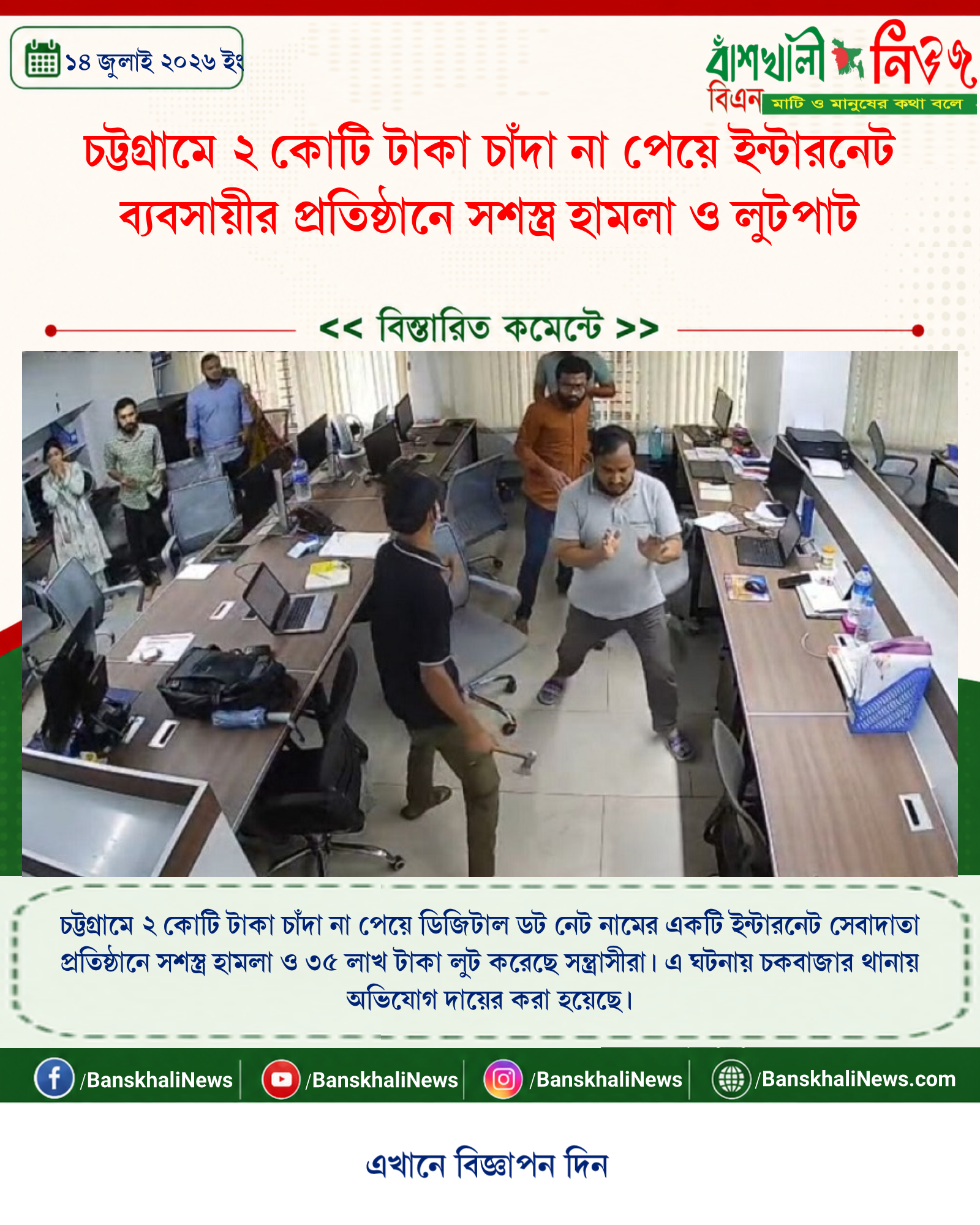 চট্টগ্রামে ২ কোটি টাকা চাঁদা না পেয়ে ইন্টারনেট ব্যবসায়ীর প্রতিষ্ঠানে সশস্ত্র হামলা ও লুটপাট