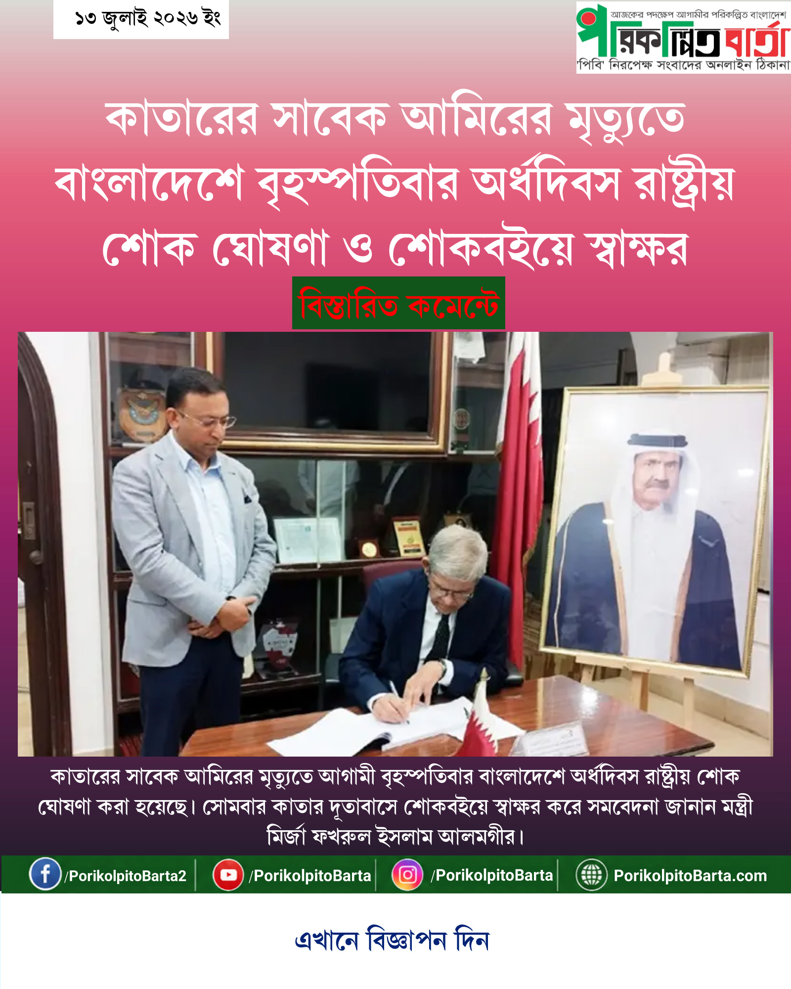 কাতারের সাবেক আমিরের মৃত্যুতে বাংলাদেশে বৃহস্পতিবার অর্ধদিবস রাষ্ট্রীয় শোক ঘোষণা ও শোকবইয়ে স্বাক্ষর
