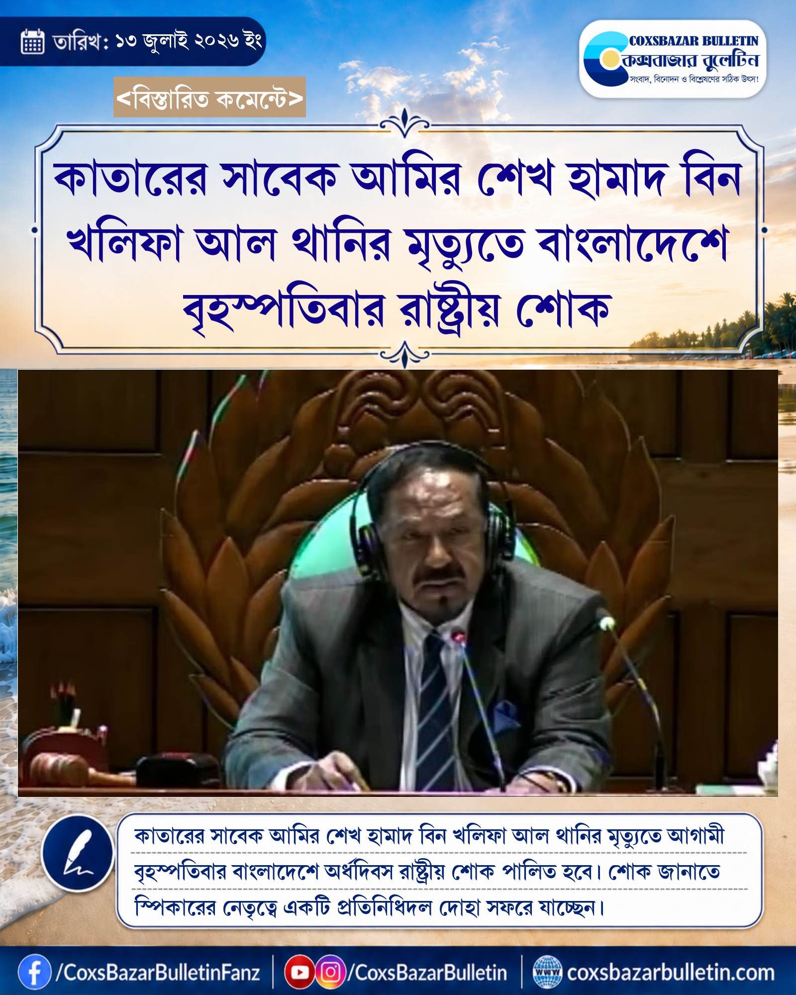 কাতারের সাবেক আমির শেখ হামাদ বিন খলিফা আল থানির মৃত্যুতে বাংলাদেশে বৃহস্পতিবার রাষ্ট্রীয় শোক