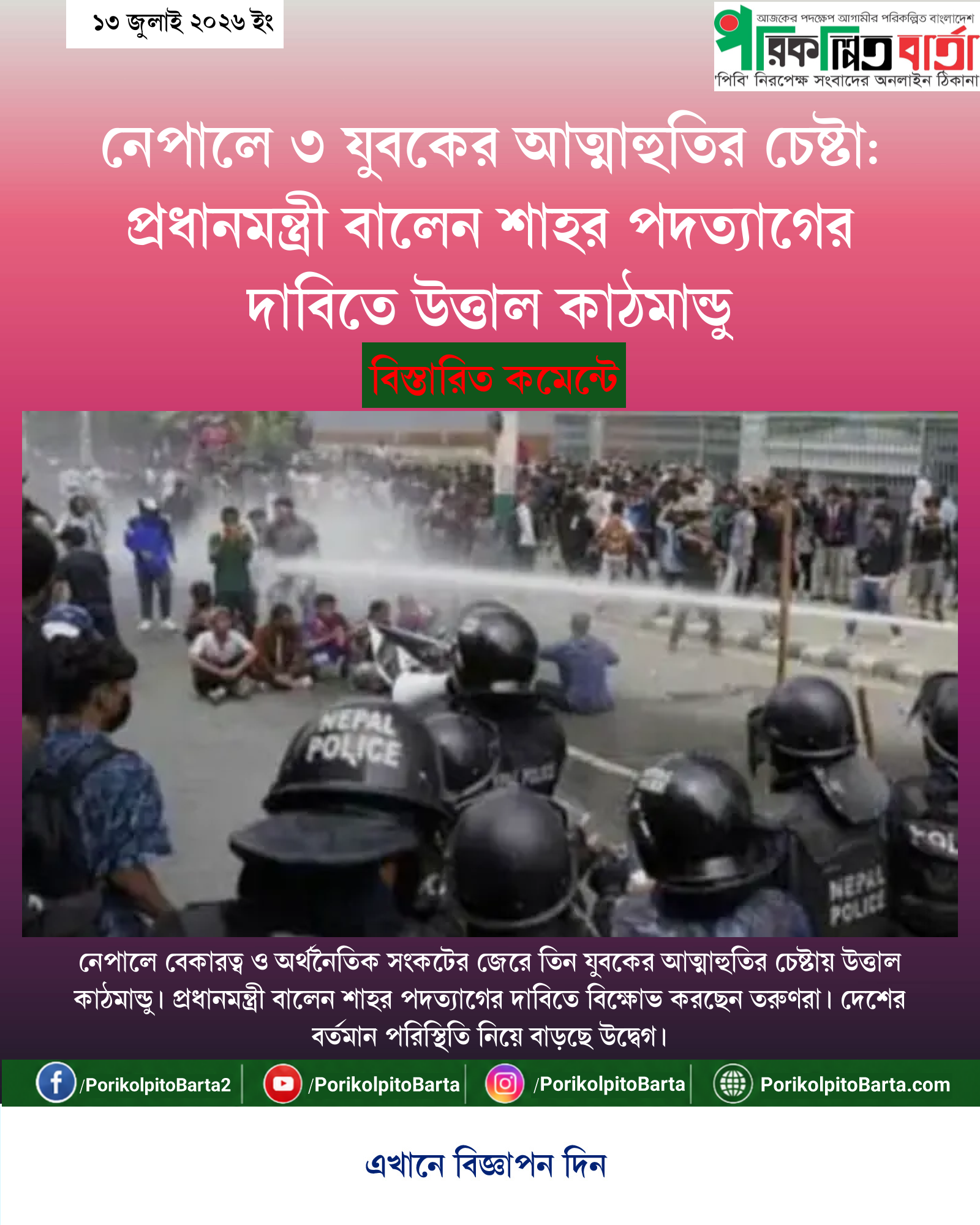 নেপালে ৩ যুবকের আত্মাহুতির চেষ্টা: প্রধানমন্ত্রী বালেন শাহর পদত্যাগের দাবিতে উত্তাল কাঠমান্ডু