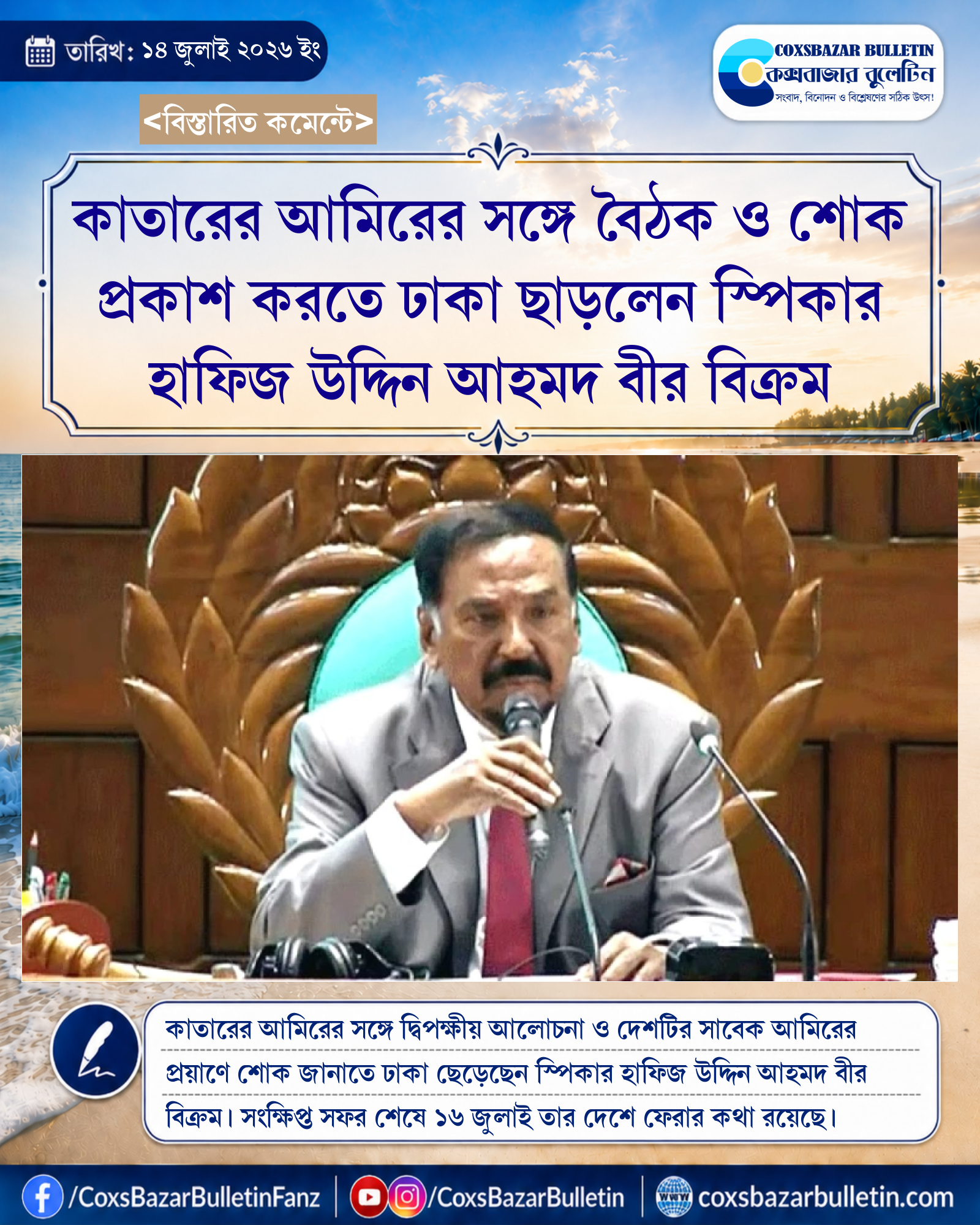 কাতারের আমিরের সঙ্গে বৈঠক ও শোক প্রকাশ করতে ঢাকা ছাড়লেন স্পিকার হাফিজ উদ্দিন আহমদ বীর বিক্রম