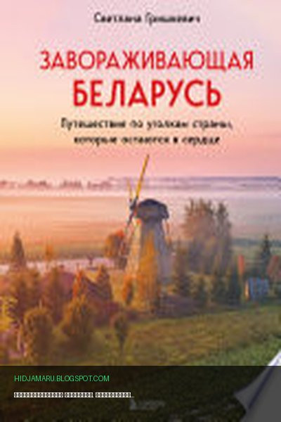 Обложка книги «Завораживающая Беларусь. Путешествие по уголкам страны, которые остаются в сердце» - Светлана Гришкевич