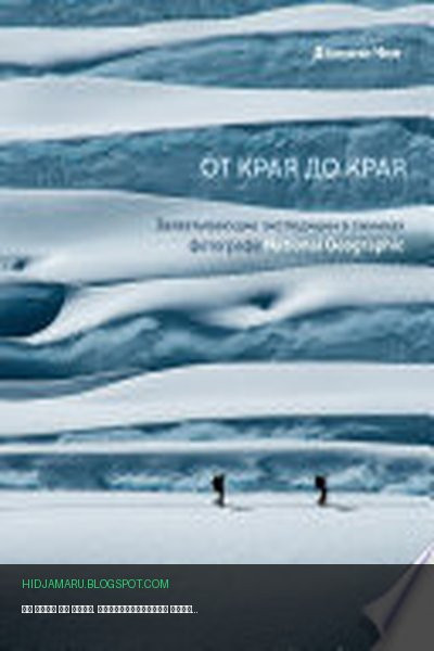 Обложка книги «От края до края. Захватывающие экспедиции в снимках фотографа National Geographic» - Джимми Чин