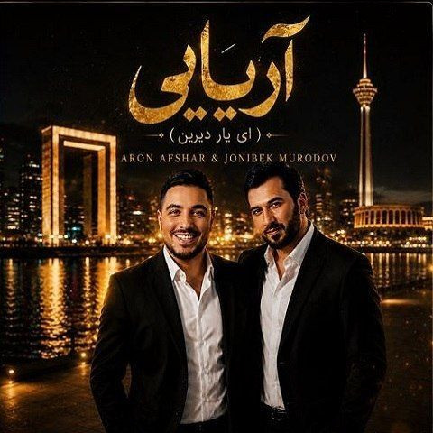 دانلود آهنگ آرون افشار و جانی بیک مرادوف به نام آریایی (از شوق تو از شوق تو مستم)