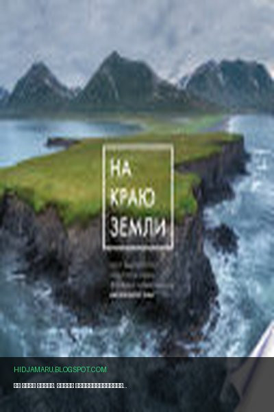 Обложка книги «На краю Земли. Самые труднодоступные места России глазами фотографов-путешественников NPT» - Nature Photo Team