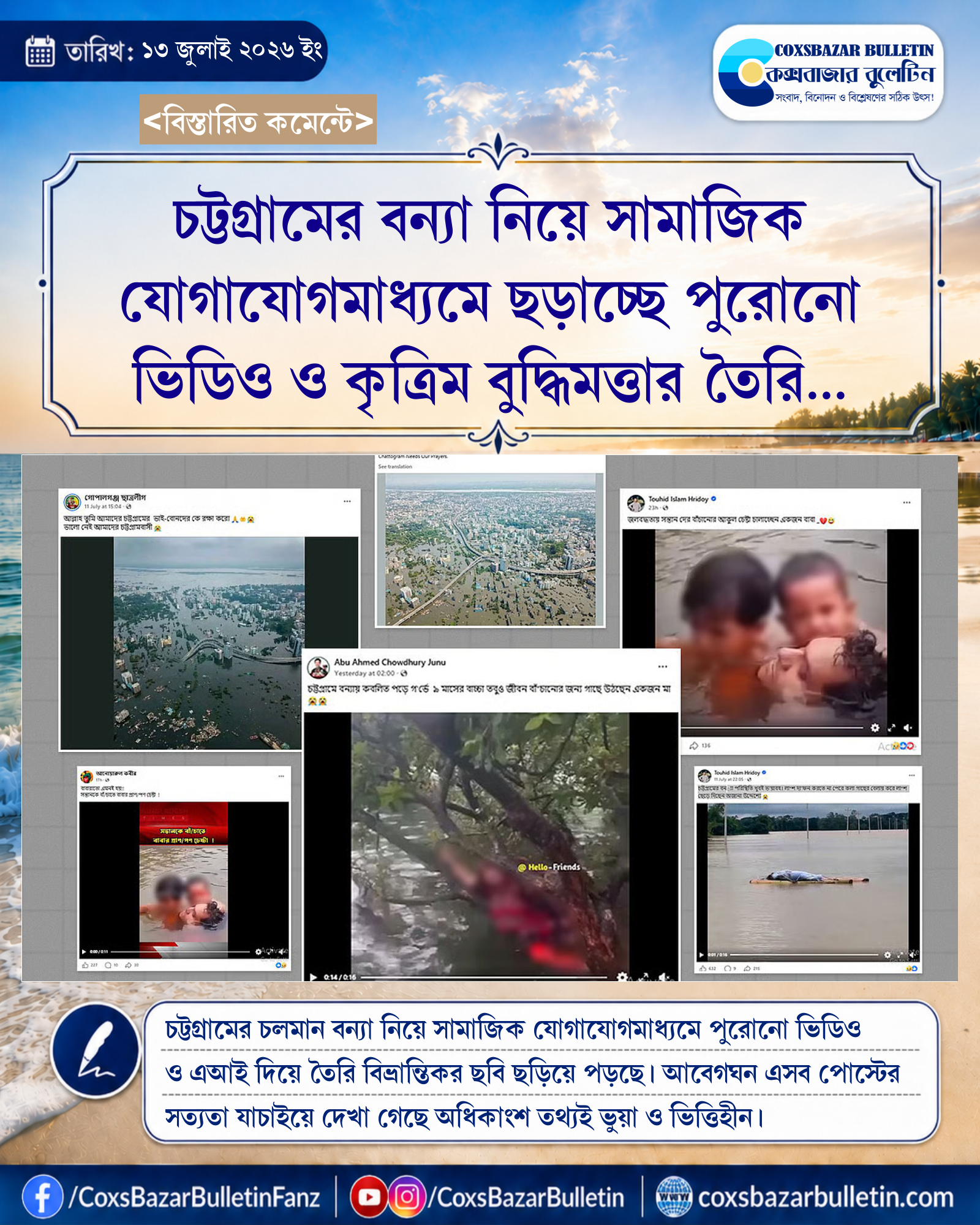 চট্টগ্রামের বন্যা নিয়ে সামাজিক যোগাযোগমাধ্যমে ছড়াচ্ছে পুরোনো ভিডিও ও কৃত্রিম বুদ্ধিমত্তার তৈরি বিভ্রান্তিকর ছবি