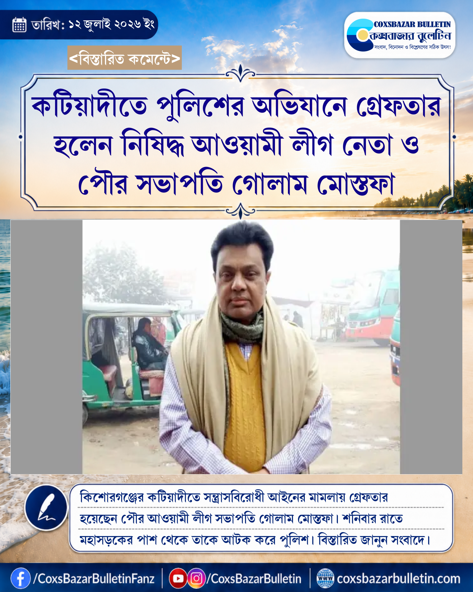 কটিয়াদীতে পুলিশের অভিযানে গ্রেফতার হলেন নিষিদ্ধ আওয়ামী লীগ নেতা ও পৌর সভাপতি গোলাম মোস্তফা