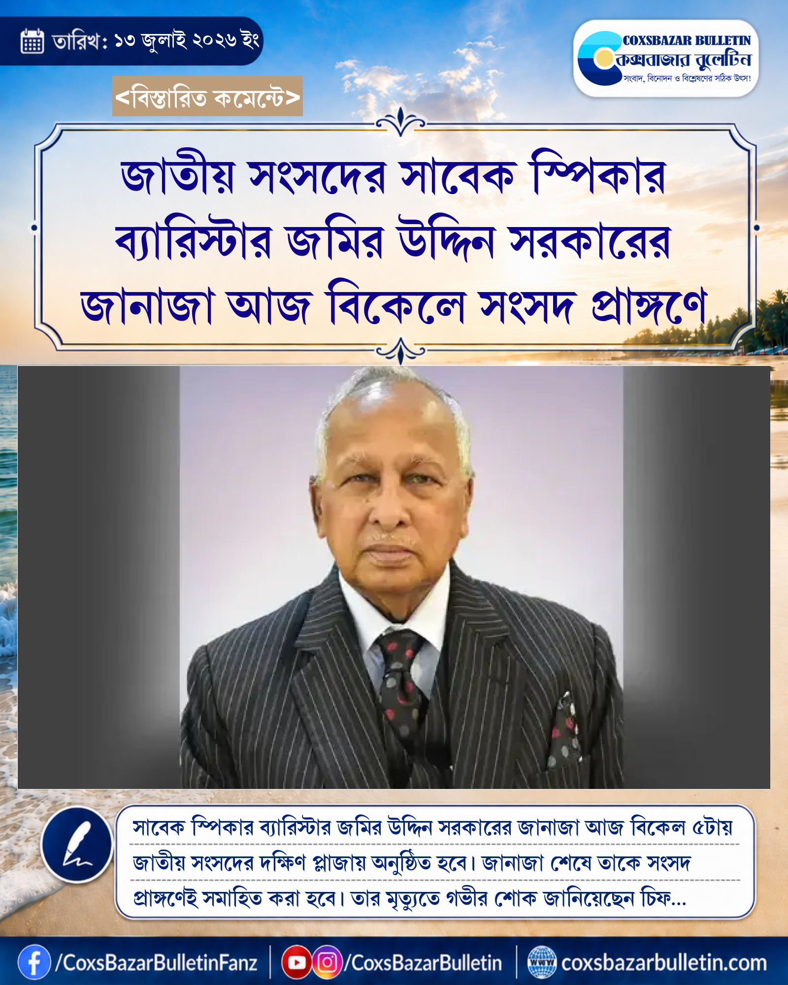 জাতীয় সংসদের সাবেক স্পিকার ব্যারিস্টার জমির উদ্দিন সরকারের জানাজা আজ বিকেলে সংসদ প্রাঙ্গণে