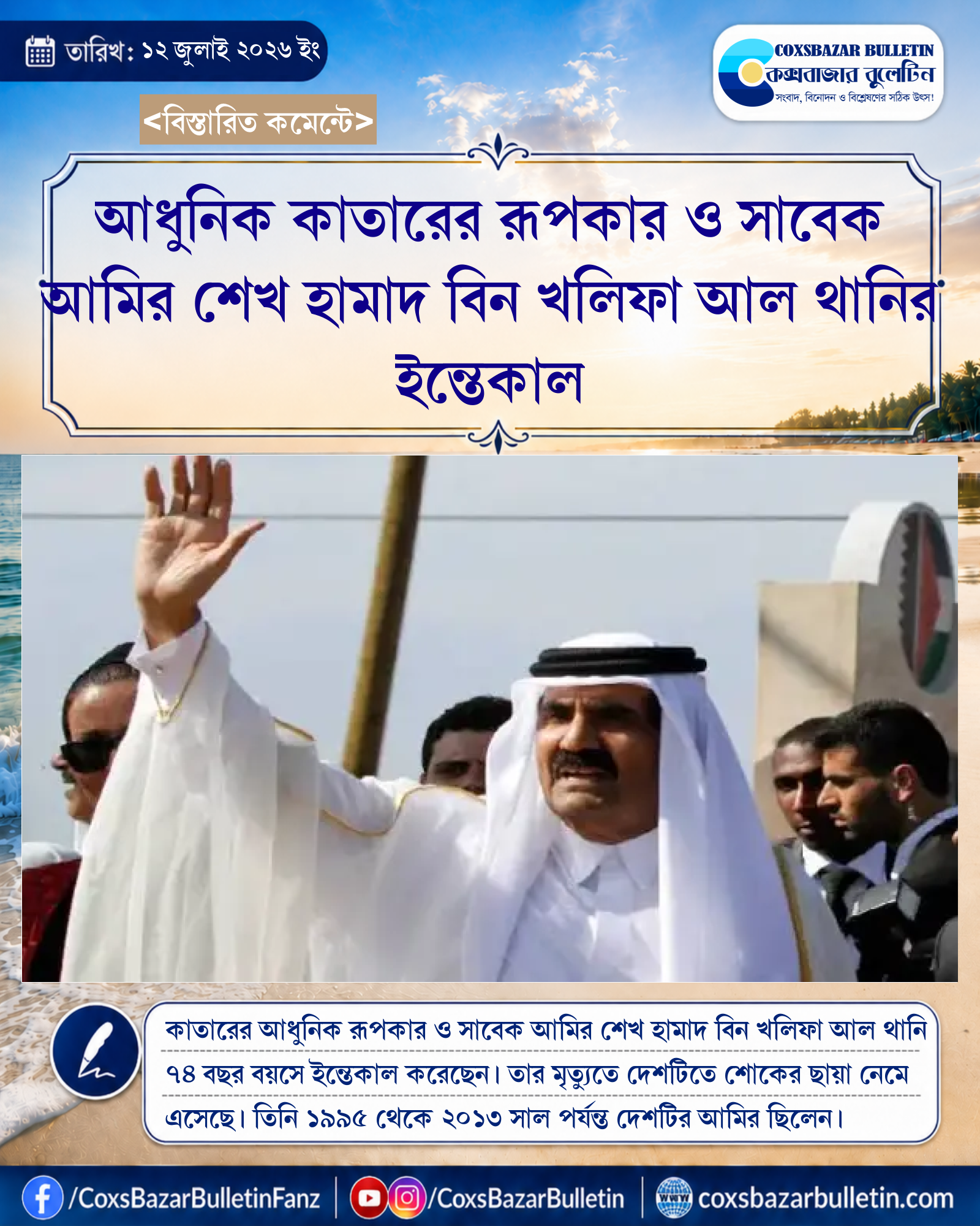 আধুনিক কাতারের রূপকার ও সাবেক আমির শেখ হামাদ বিন খলিফা আল থানির ইন্তেকাল