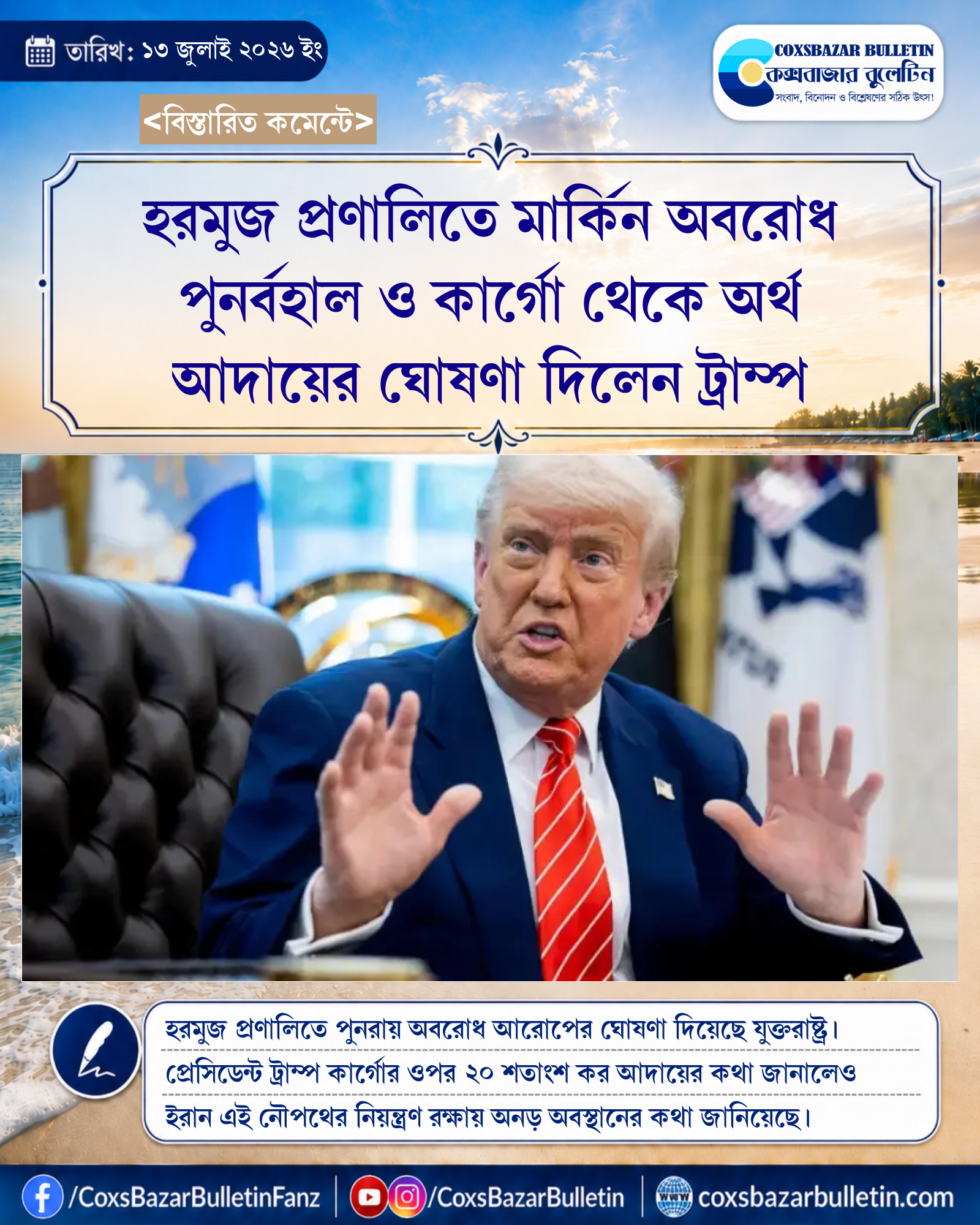 হরমুজ প্রণালিতে মার্কিন অবরোধ পুনর্বহাল ও কার্গো থেকে অর্থ আদায়ের ঘোষণা দিলেন ট্রাম্প
