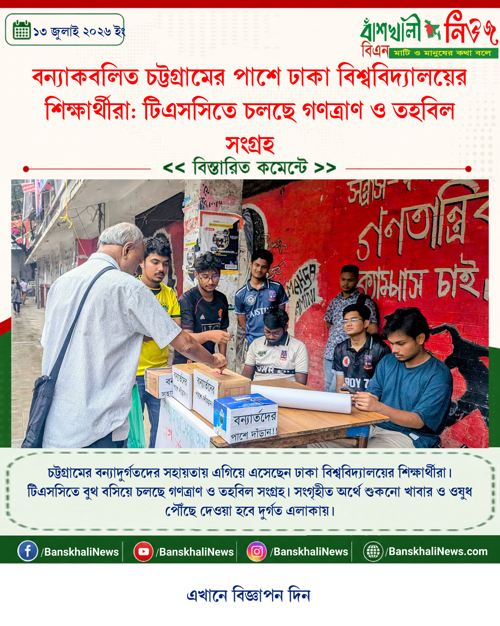 বন্যাকবলিত চট্টগ্রামের পাশে ঢাকা বিশ্ববিদ্যালয়ের শিক্ষার্থীরা: টিএসসিতে চলছে গণত্রাণ ও তহবিল সংগ্রহ