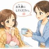 35. おだいじに（お大事に）— semoga lekas sembuh jaga diri baik baik