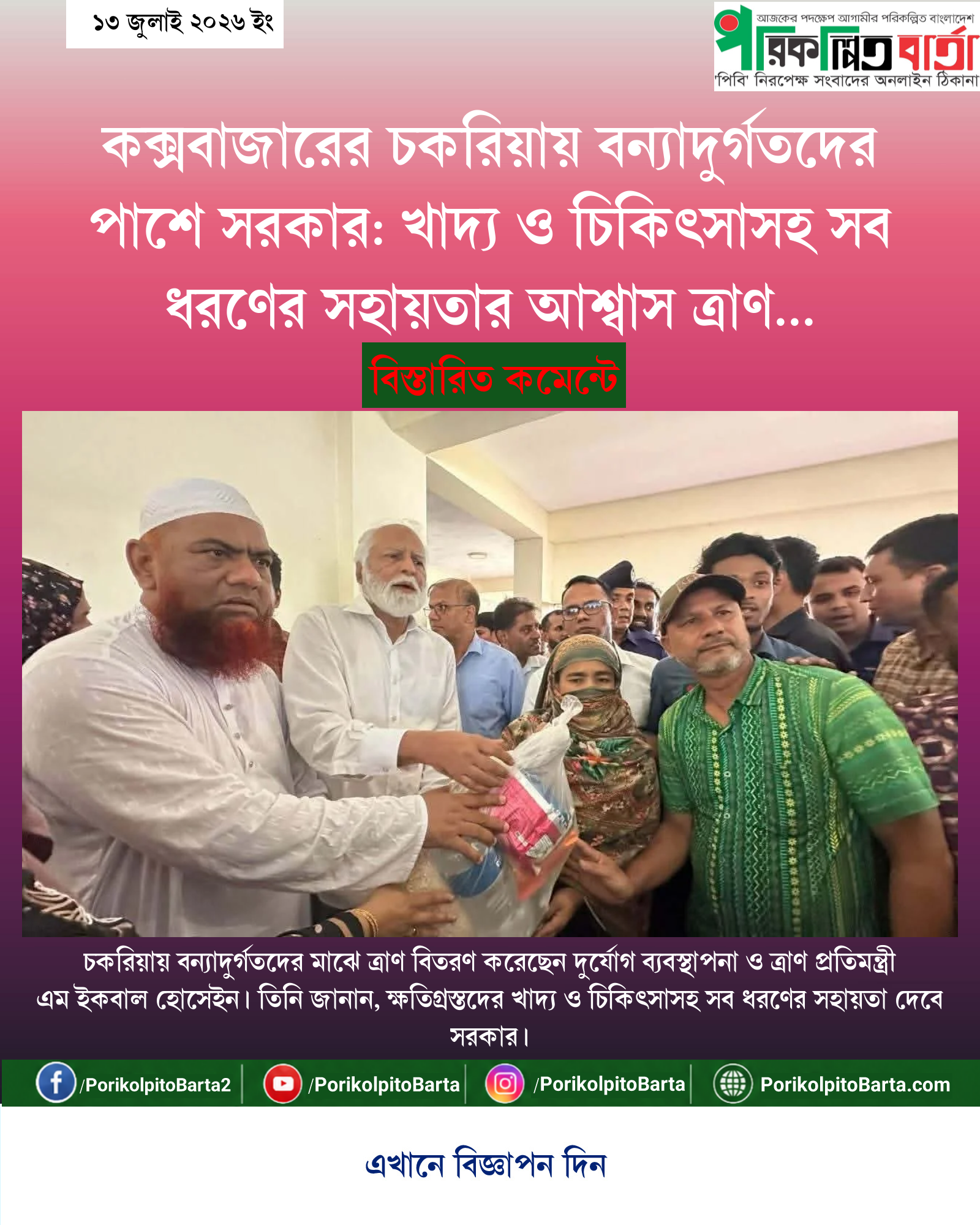 কক্সবাজারের চকরিয়ায় বন্যাদুর্গতদের পাশে সরকার: খাদ্য ও চিকিৎসাসহ সব ধরণের সহায়তার আশ্বাস ত্রাণ প্রতিমন্ত্রীর
