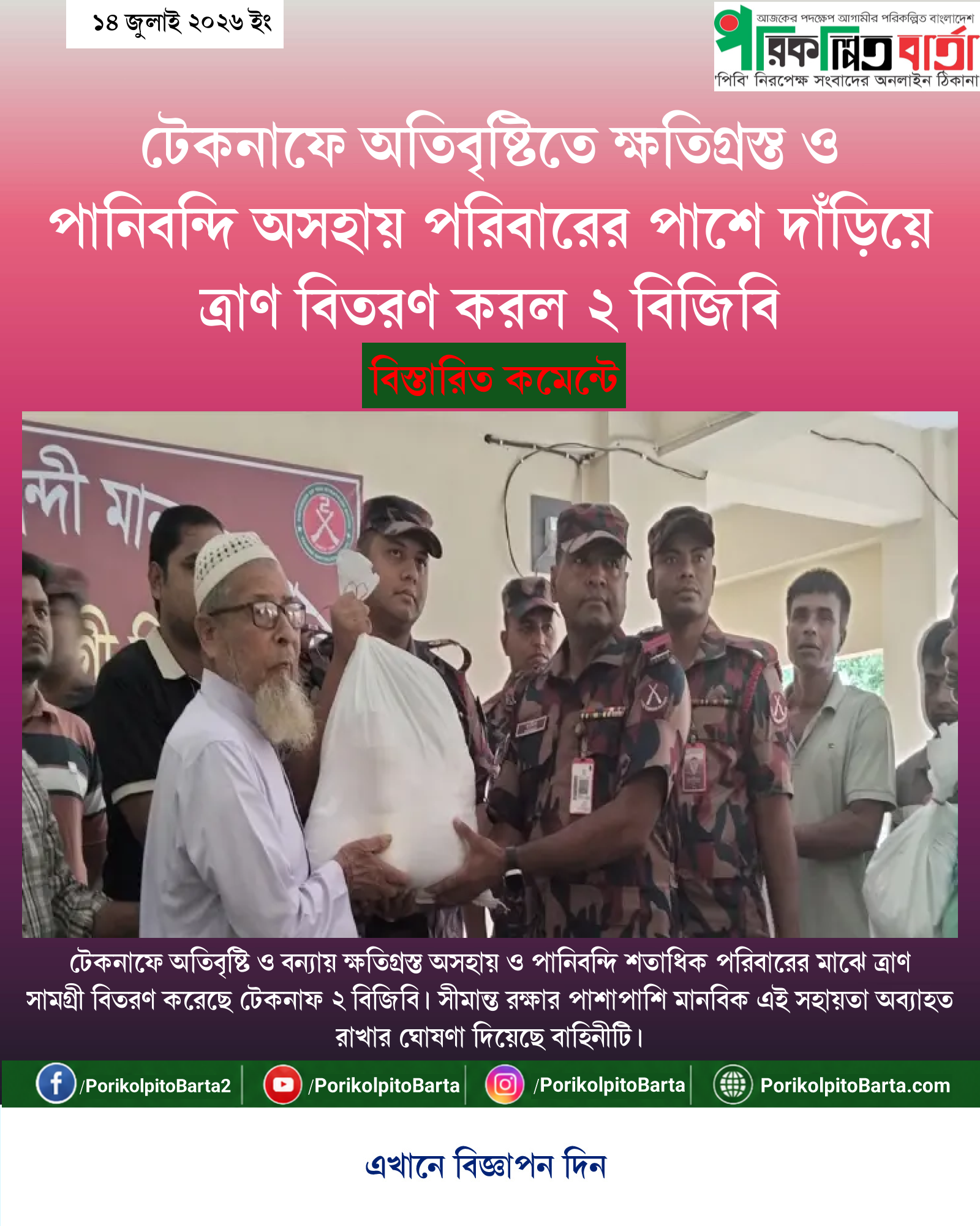 টেকনাফে অতিবৃষ্টিতে ক্ষতিগ্রস্ত ও পানিবন্দি অসহায় পরিবারের পাশে দাঁড়িয়ে ত্রাণ বিতরণ করল ২ বিজিবি
