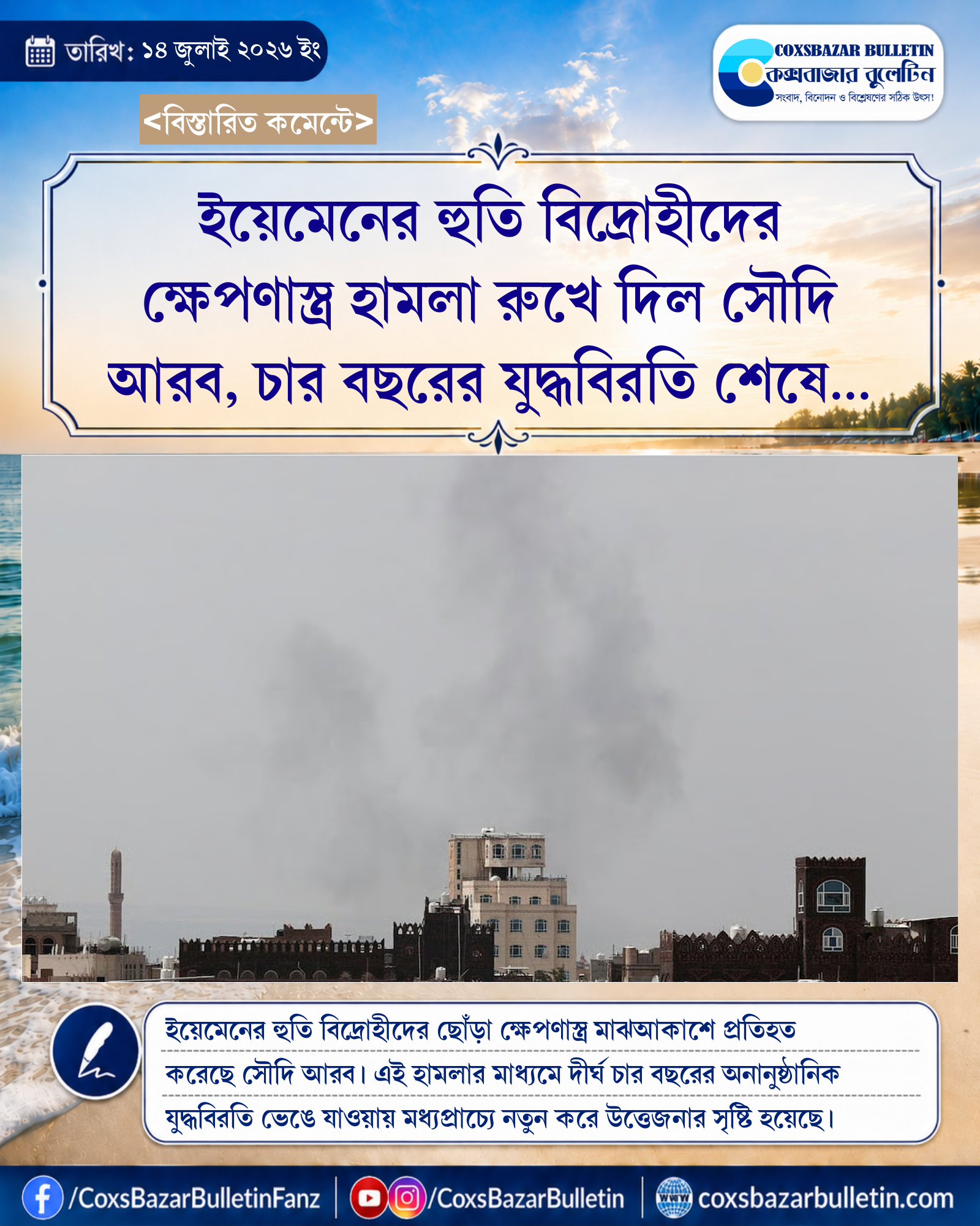 ইয়েমেনের হুতি বিদ্রোহীদের ক্ষেপণাস্ত্র হামলা রুখে দিল সৌদি আরব, চার বছরের যুদ্ধবিরতি শেষে সংঘাতের শঙ্কা
