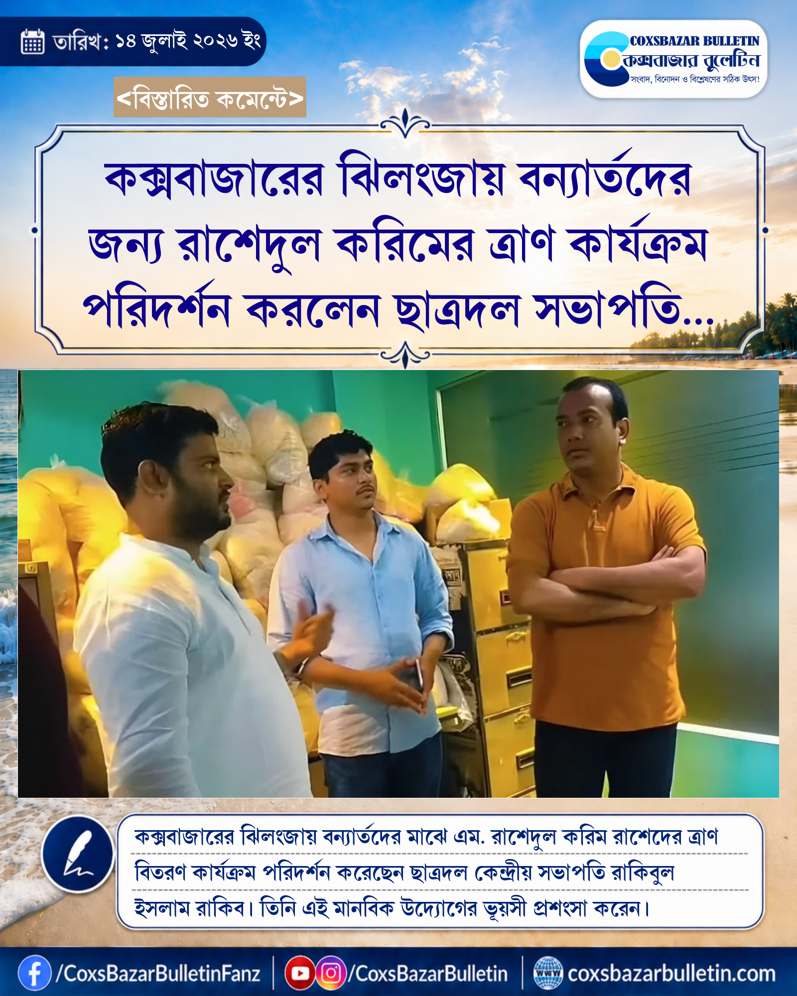 কক্সবাজারের ঝিলংজায় বন্যার্তদের জন্য রাশেদুল করিমের ত্রাণ কার্যক্রম পরিদর্শন করলেন ছাত্রদল সভাপতি রাকিব