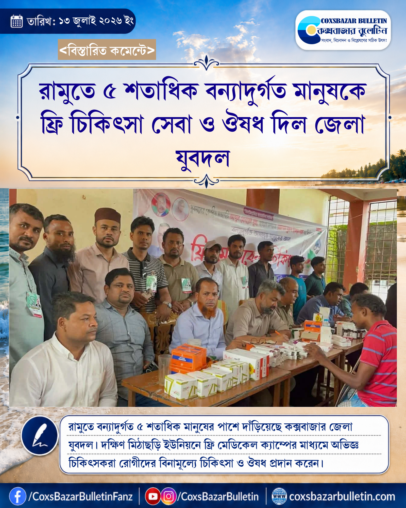 রামুতে ৫ শতাধিক বন্যাদুর্গত মানুষকে ফ্রি চিকিৎসা সেবা ও ঔষধ দিল জেলা যুবদল