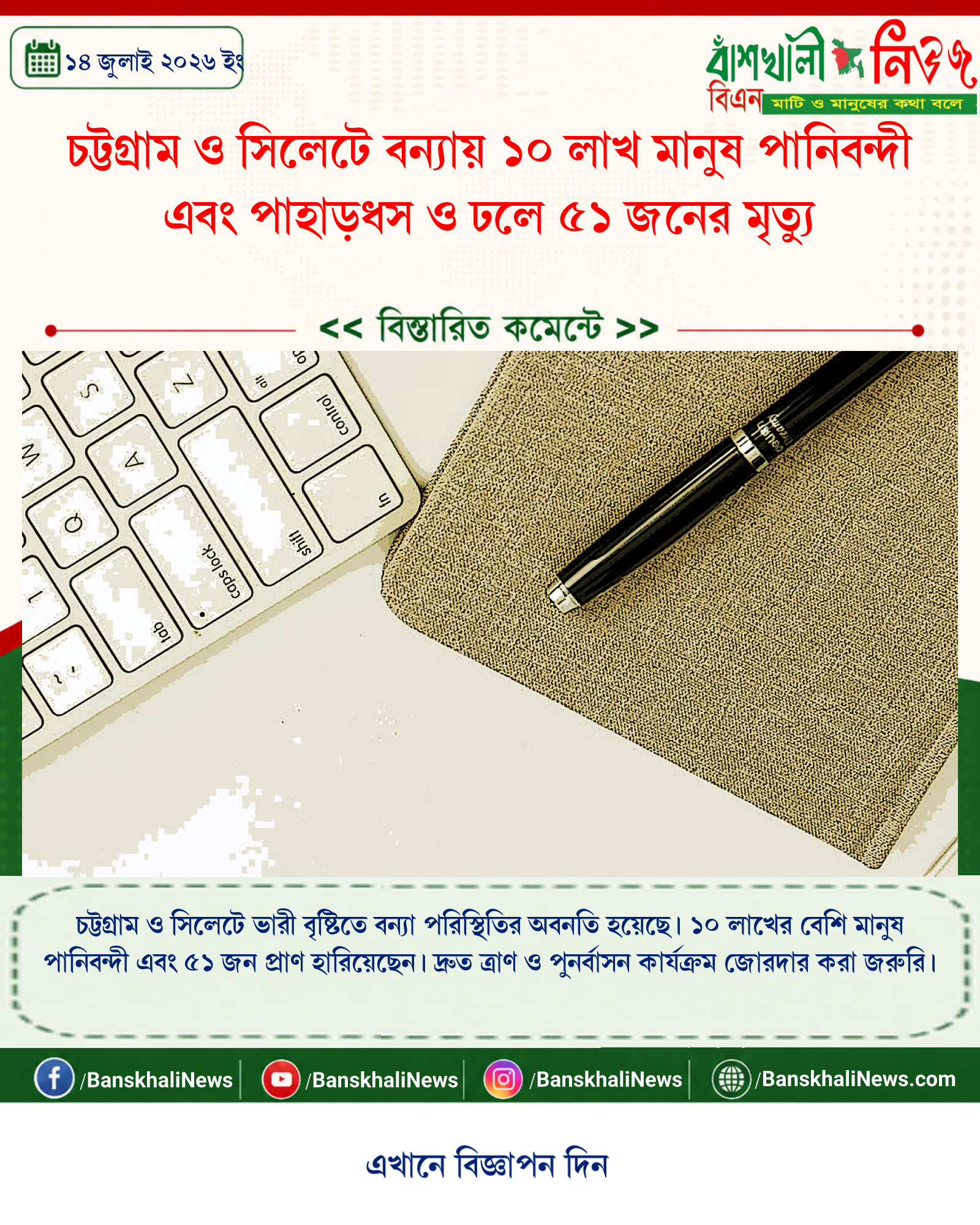 চট্টগ্রাম ও সিলেটে বন্যায় ১০ লাখ মানুষ পানিবন্দী এবং পাহাড়ধস ও ঢলে ৫১ জনের মৃত্যু
