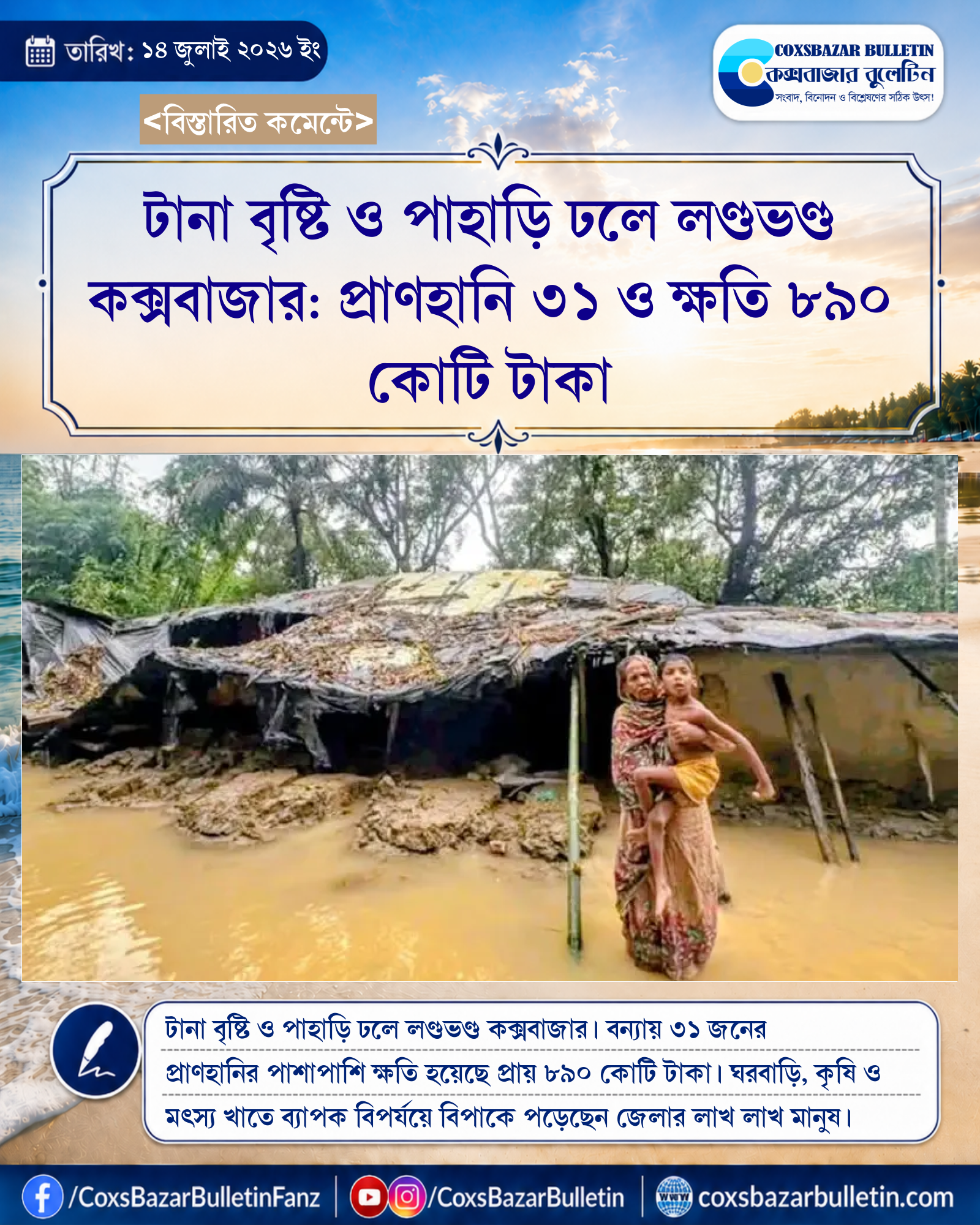টানা বৃষ্টি ও পাহাড়ি ঢলে লণ্ডভণ্ড কক্সবাজার: প্রাণহানি ৩১ ও ক্ষতি ৮৯০ কোটি টাকা