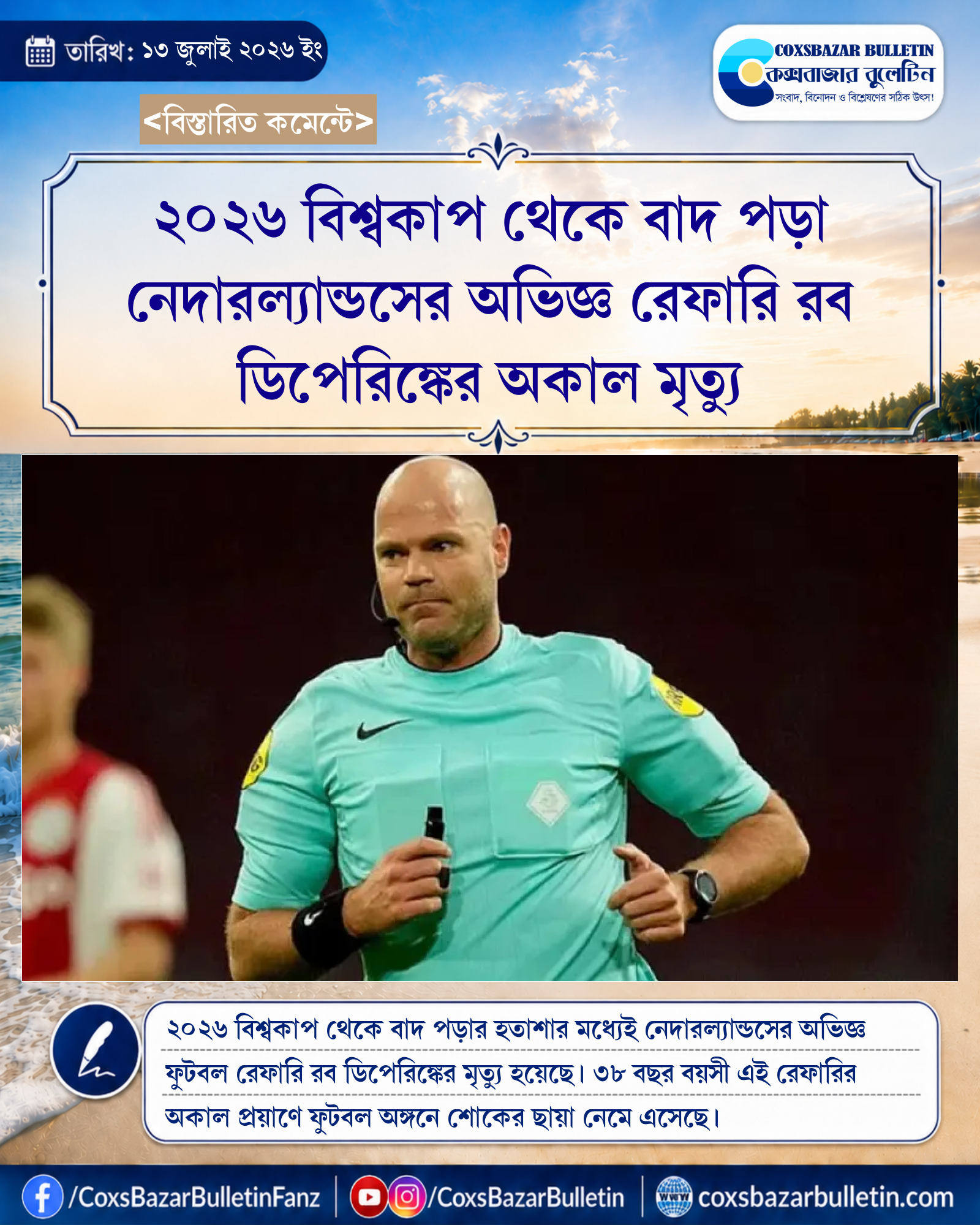২০২৬ বিশ্বকাপ থেকে বাদ পড়া নেদারল্যান্ডসের অভিজ্ঞ রেফারি রব ডিপেরিঙ্কের অকাল মৃত্যু