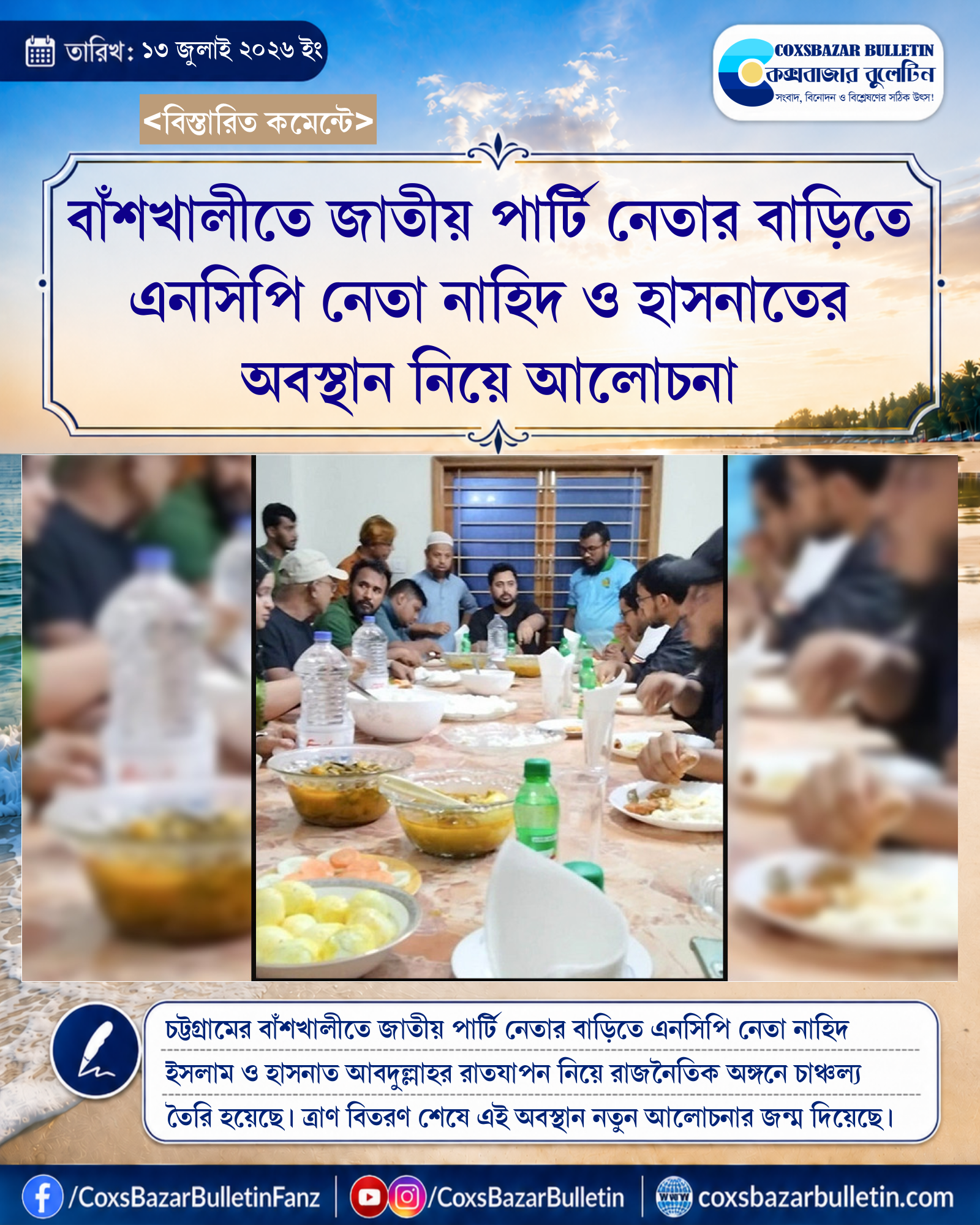 বাঁশখালীতে জাতীয় পার্টি নেতার বাড়িতে এনসিপি নেতা নাহিদ ও হাসনাতের অবস্থান নিয়ে আলোচনা