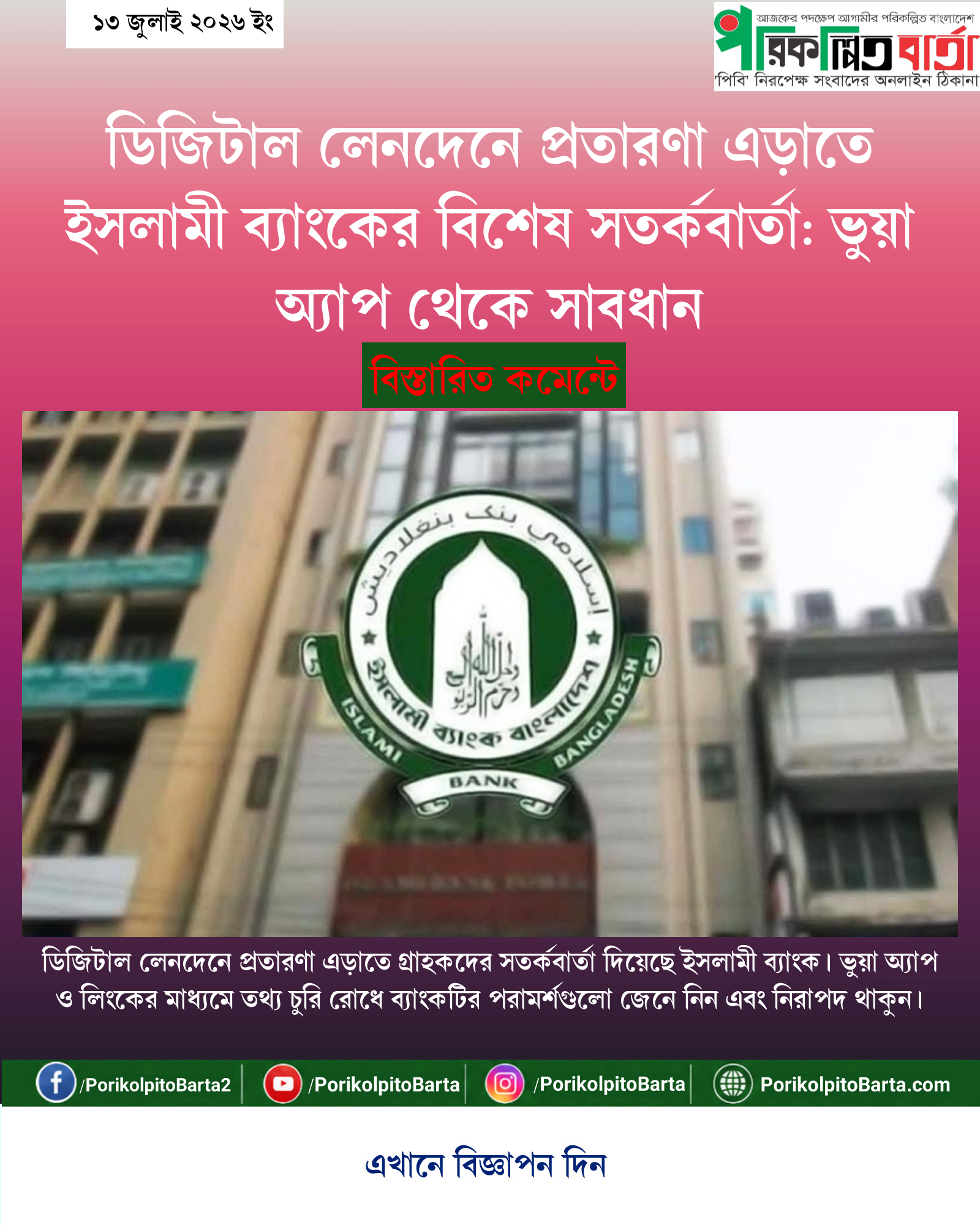 ডিজিটাল লেনদেনে প্রতারণা এড়াতে ইসলামী ব্যাংকের বিশেষ সতর্কবার্তা: ভুয়া অ্যাপ থেকে সাবধান