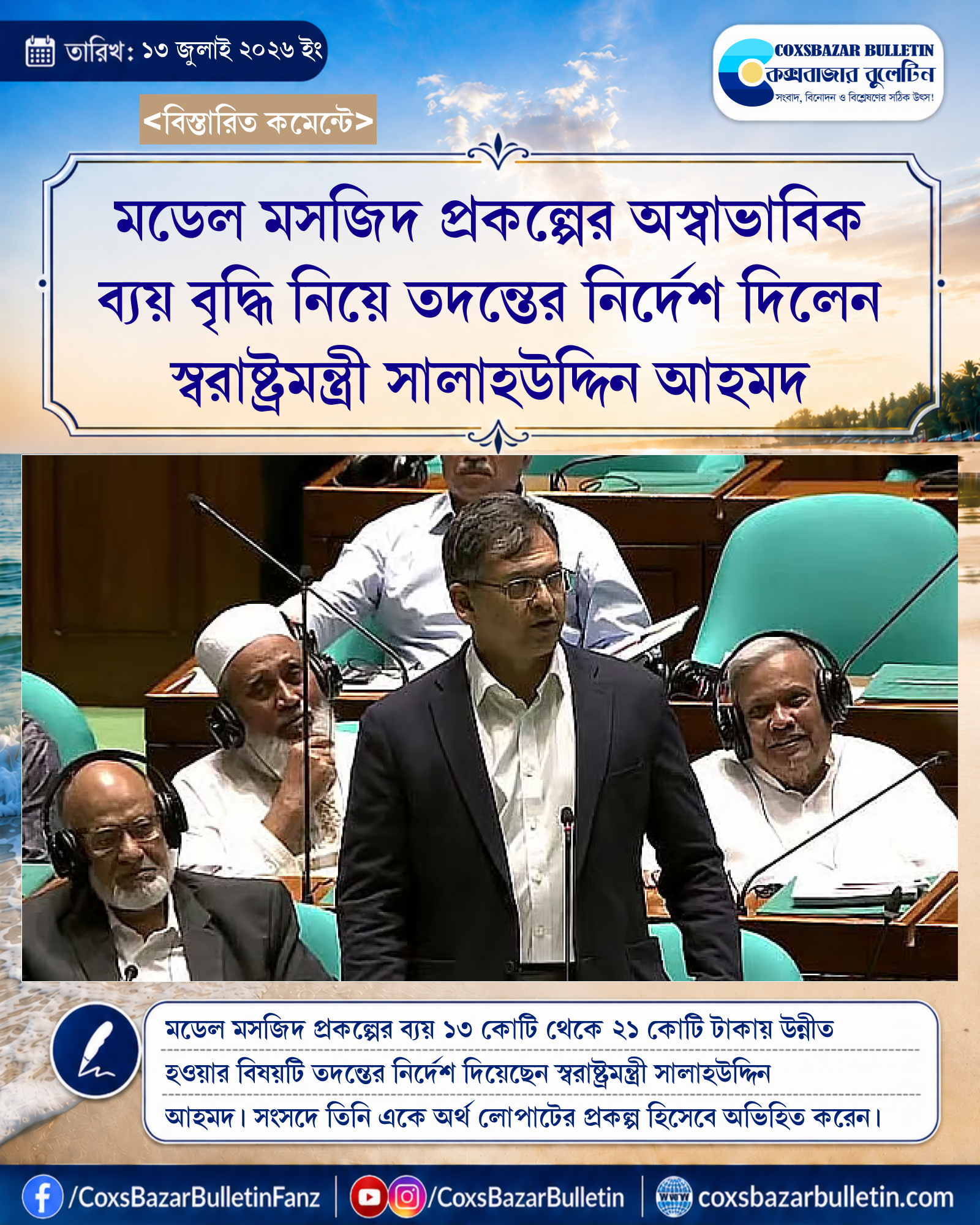 মডেল মসজিদ প্রকল্পের অস্বাভাবিক ব্যয় বৃদ্ধি নিয়ে তদন্তের নির্দেশ দিলেন স্বরাষ্ট্রমন্ত্রী সালাহউদ্দিন আহমদ