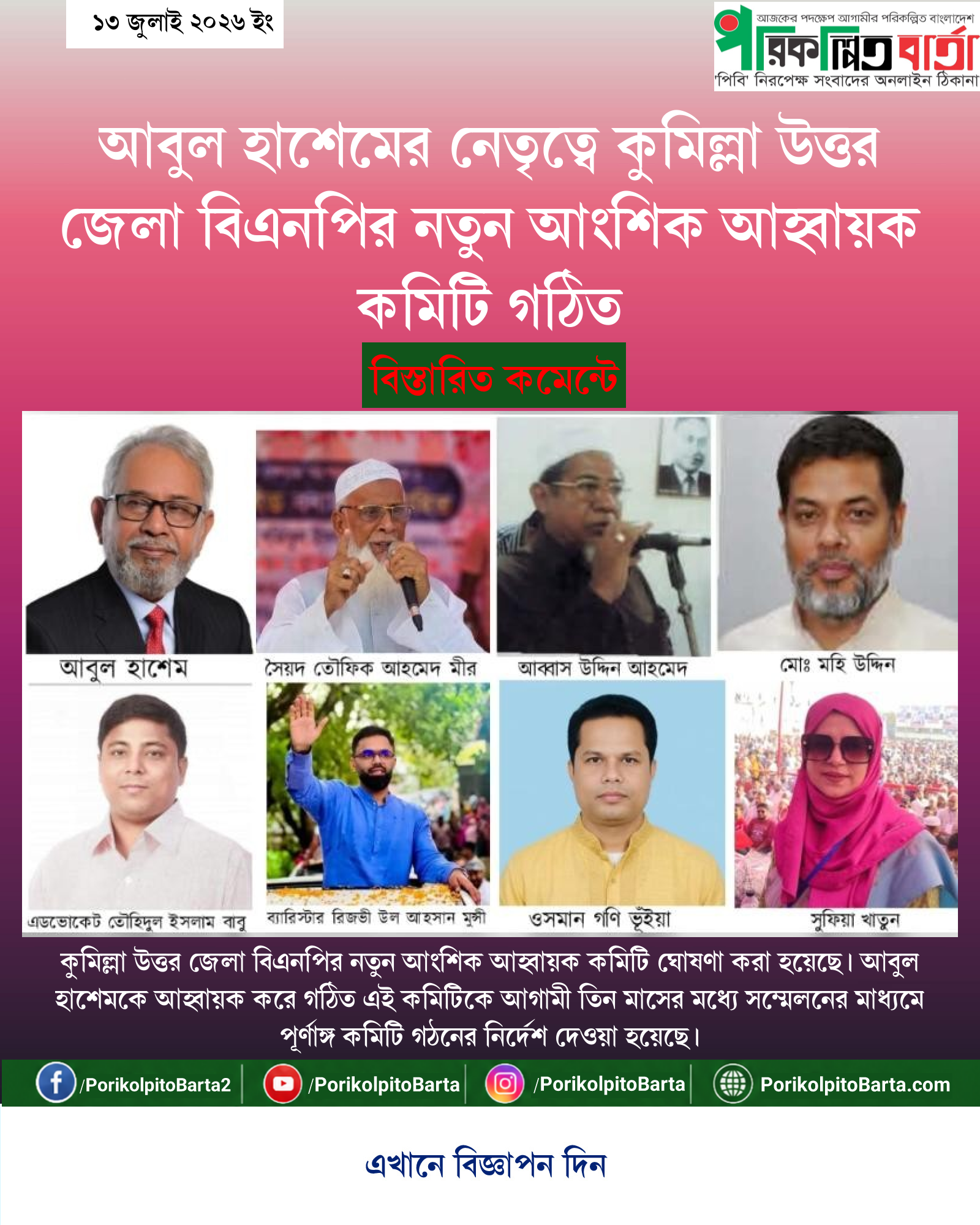 আবুল হাশেমের নেতৃত্বে কুমিল্লা উত্তর জেলা বিএনপির নতুন আংশিক আহ্বায়ক কমিটি গঠিত