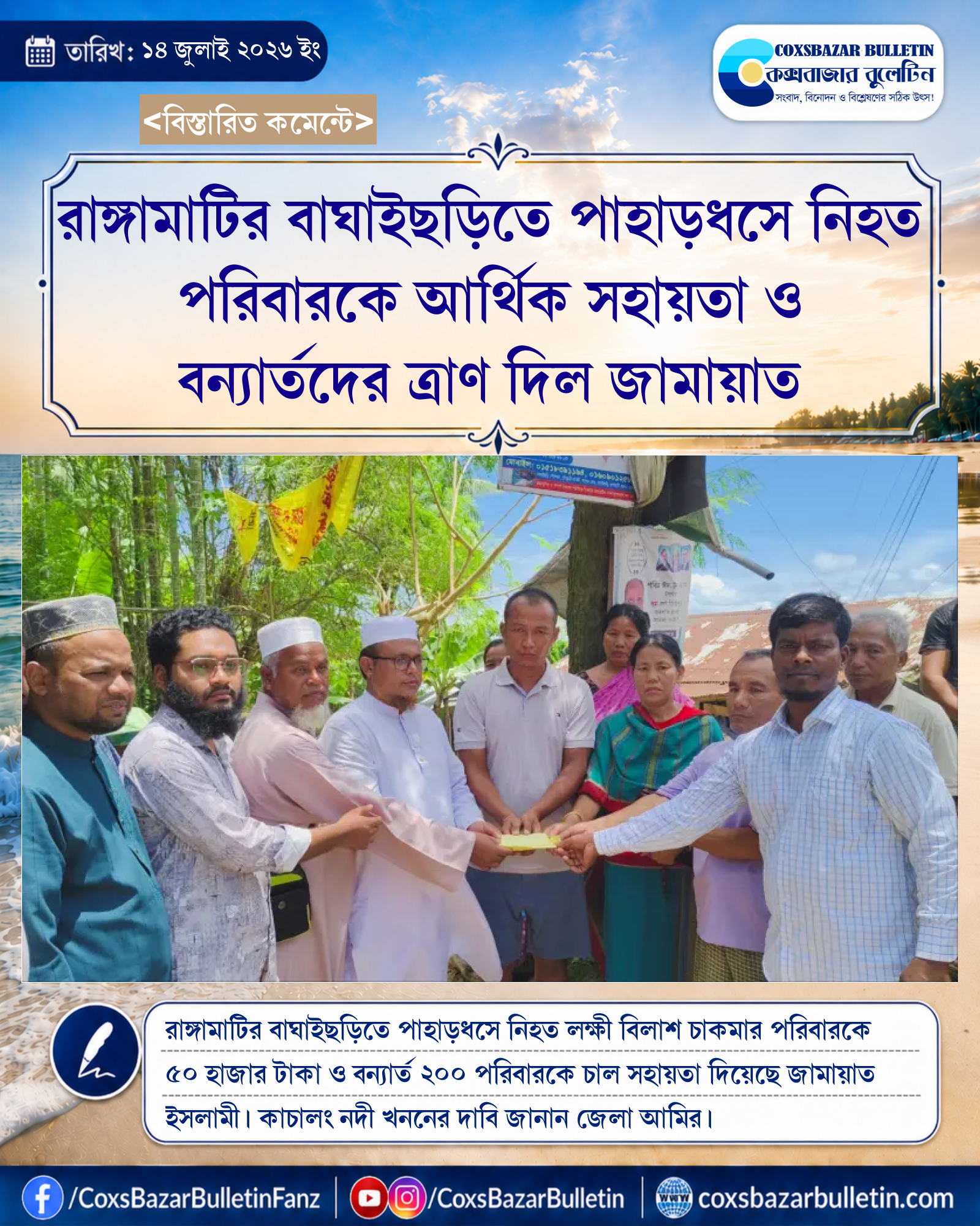 রাঙ্গামাটির বাঘাইছড়িতে পাহাড়ধসে নিহত পরিবারকে আর্থিক সহায়তা ও বন্যার্তদের ত্রাণ দিল জামায়াত