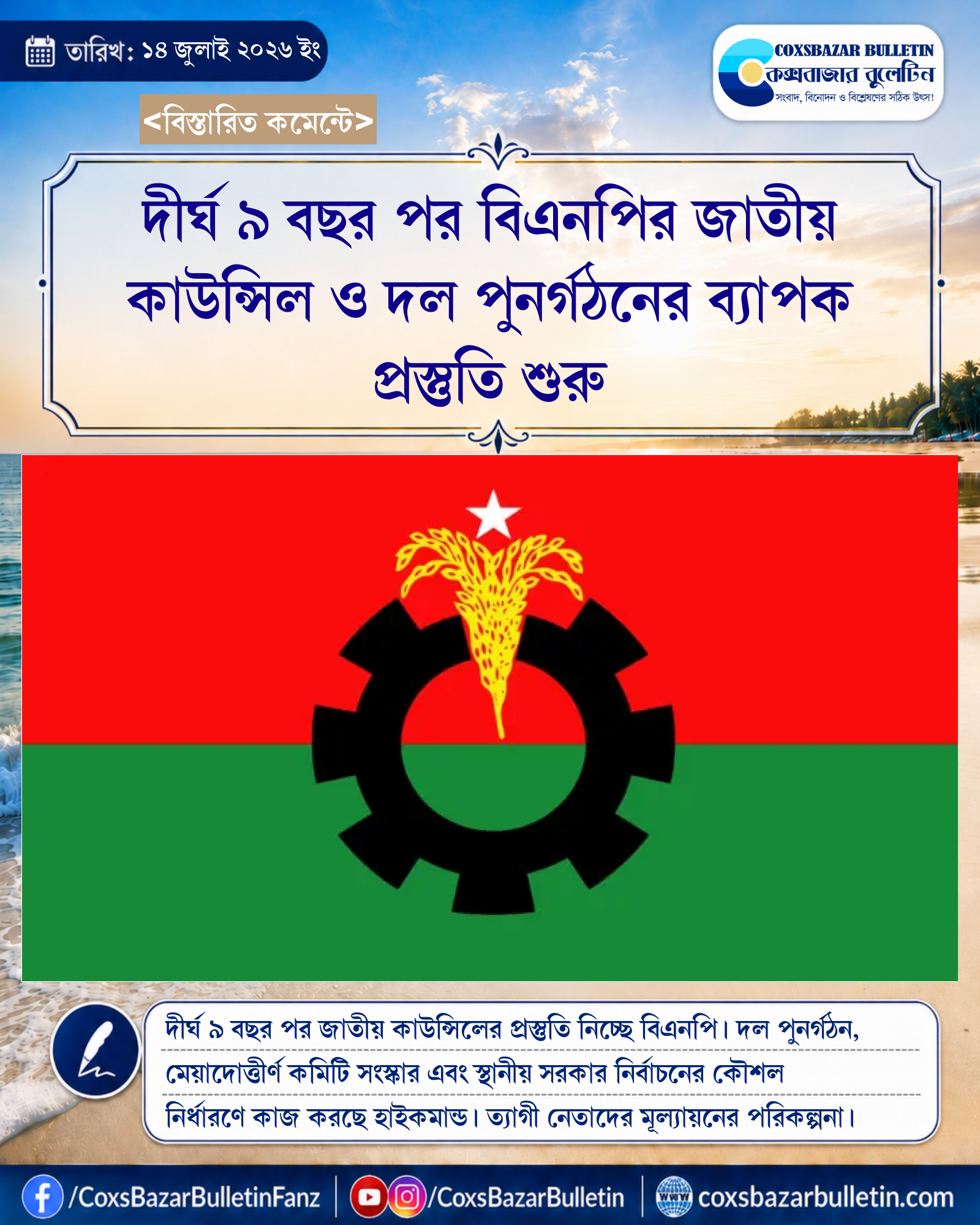 দীর্ঘ ৯ বছর পর বিএনপির জাতীয় কাউন্সিল ও দল পুনর্গঠনের ব্যাপক প্রস্তুতি শুরু