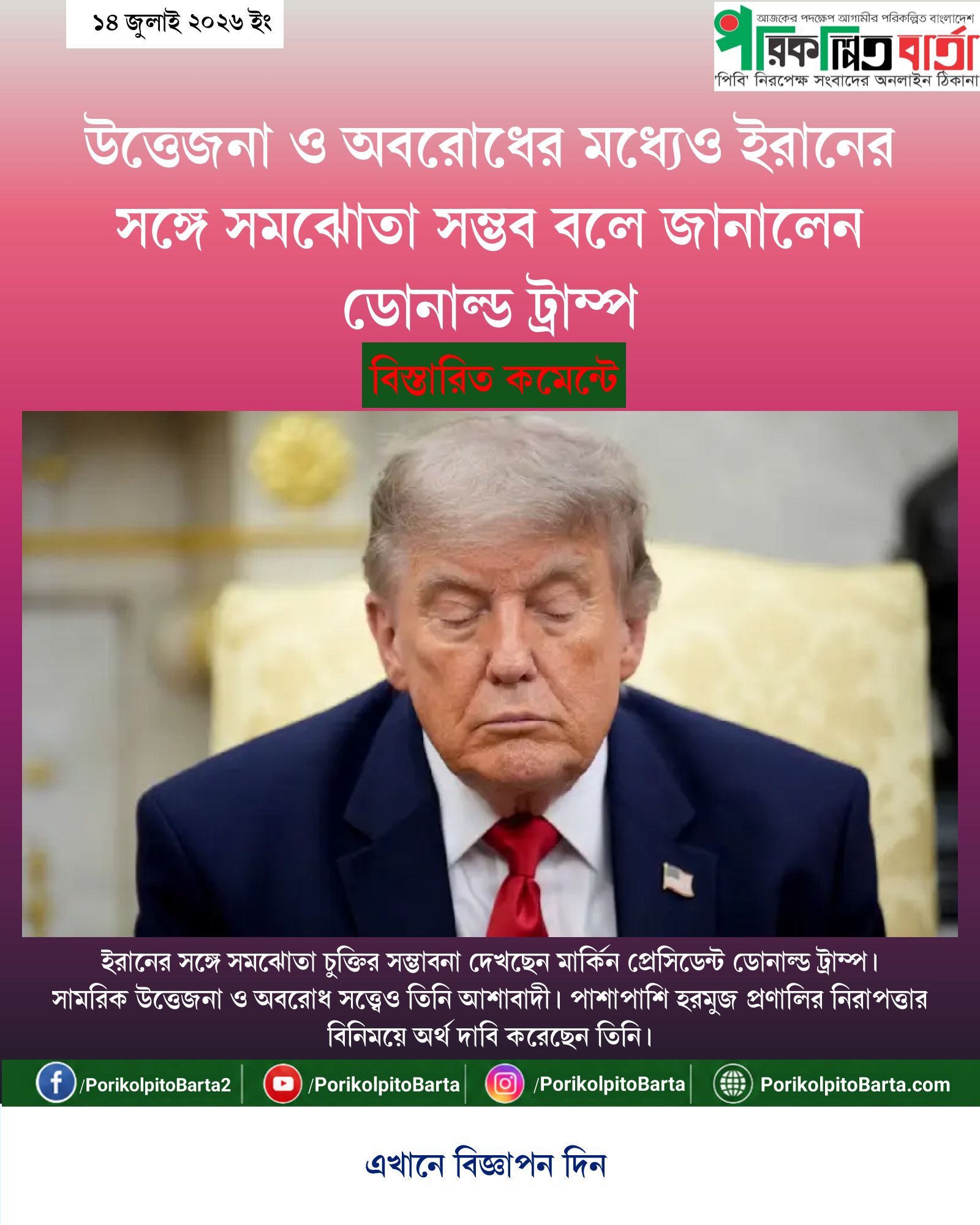 উত্তেজনা ও অবরোধের মধ্যেও ইরানের সঙ্গে সমঝোতা সম্ভব বলে জানালেন ডোনাল্ড ট্রাম্প