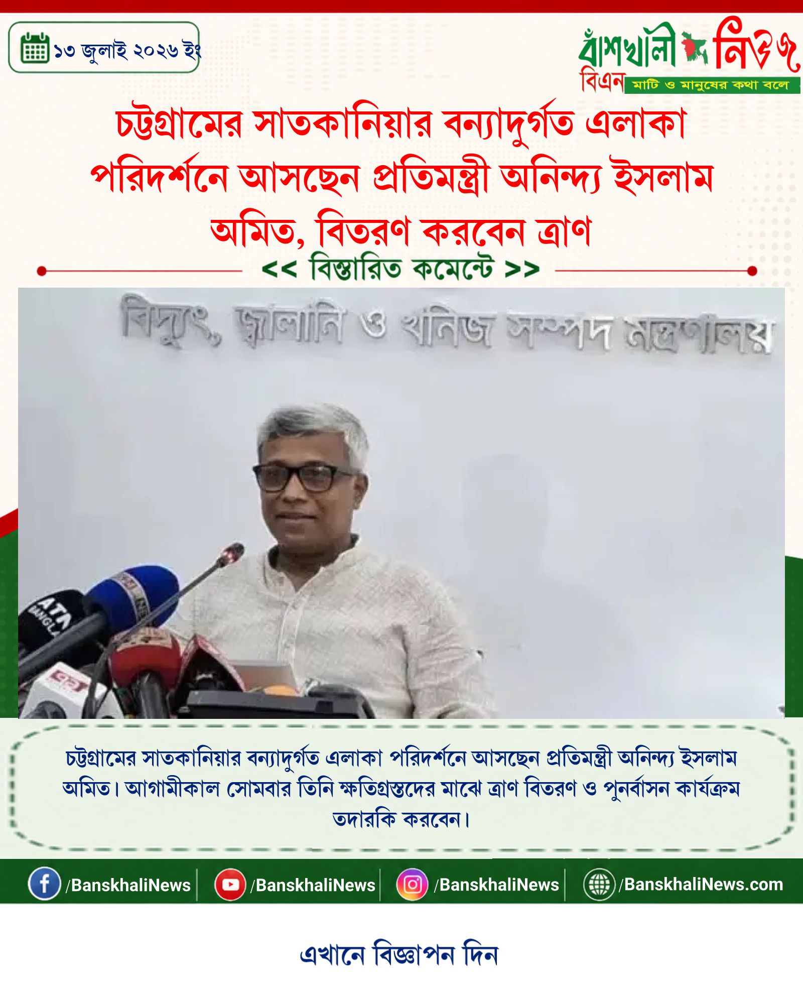 চট্টগ্রামের সাতকানিয়ার বন্যাদুর্গত এলাকা পরিদর্শনে আসছেন প্রতিমন্ত্রী অনিন্দ্য ইসলাম অমিত, বিতরণ করবেন ত্রাণ