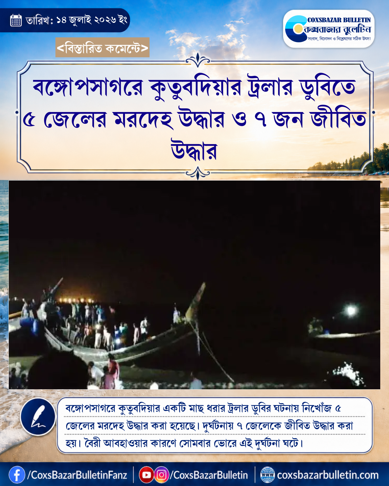 বঙ্গোপসাগরে কুতুবদিয়ার ট্রলার ডুবিতে ৫ জেলের মরদেহ উদ্ধার ও ৭ জন জীবিত উদ্ধার