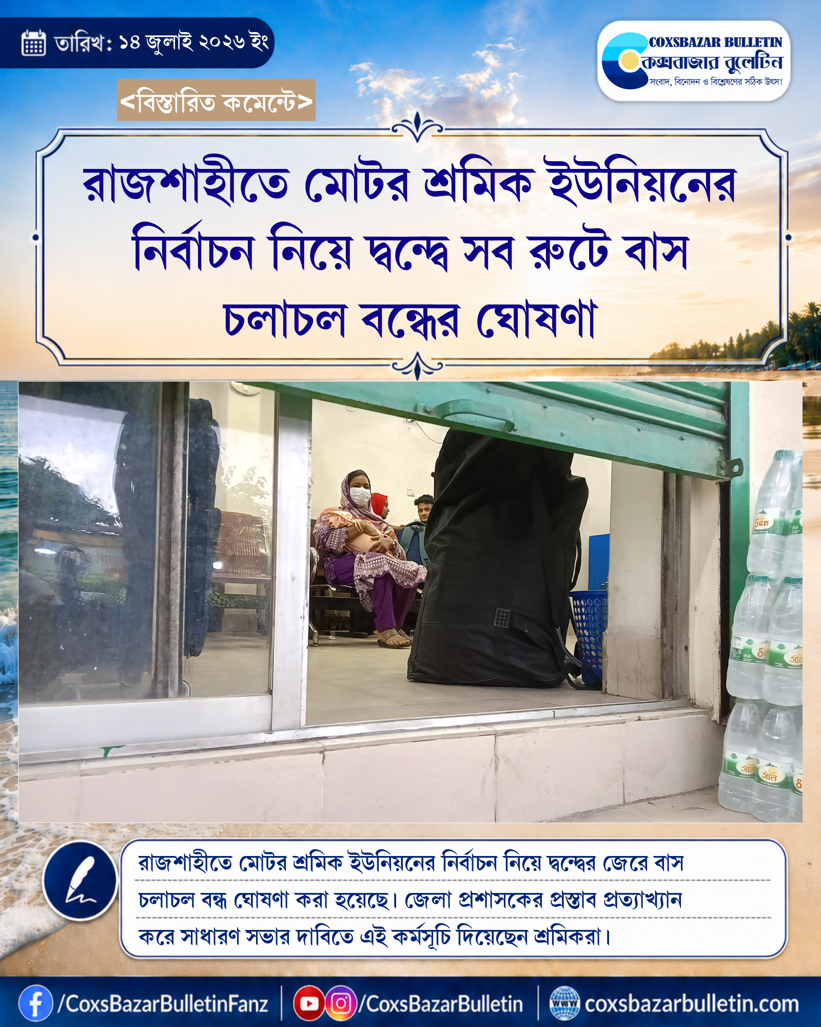 রাজশাহীতে মোটর শ্রমিক ইউনিয়নের নির্বাচন নিয়ে দ্বন্দ্বে সব রুটে বাস চলাচল বন্ধের ঘোষণা