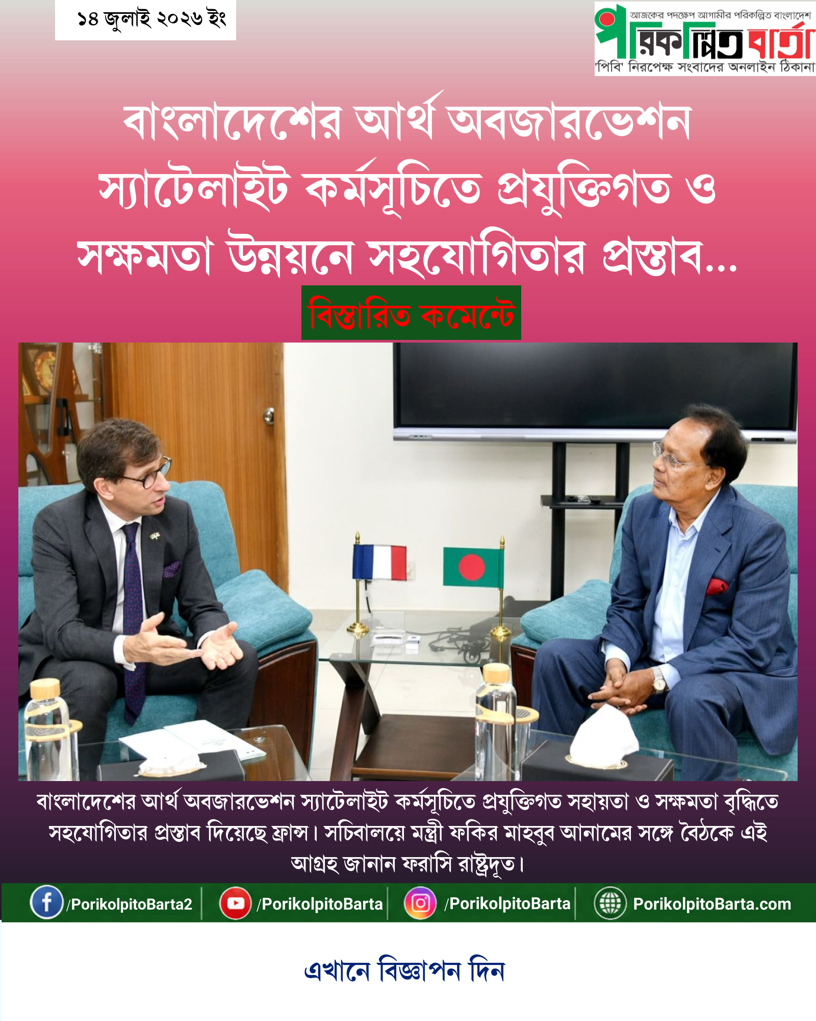 বাংলাদেশের আর্থ অবজারভেশন স্যাটেলাইট কর্মসূচিতে প্রযুক্তিগত ও সক্ষমতা উন্নয়নে সহযোগিতার প্রস্তাব দিয়েছে ফ্রান্স