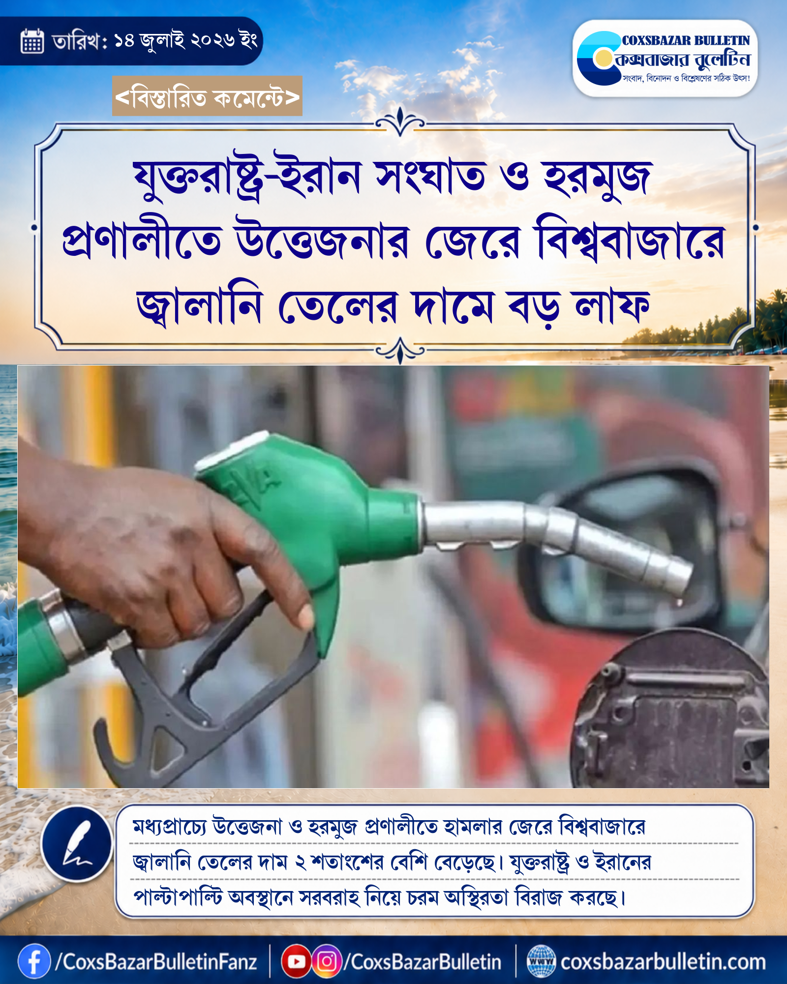 যুক্তরাষ্ট্র-ইরান সংঘাত ও হরমুজ প্রণালীতে উত্তেজনার জেরে বিশ্ববাজারে জ্বালানি তেলের দামে বড় লাফ