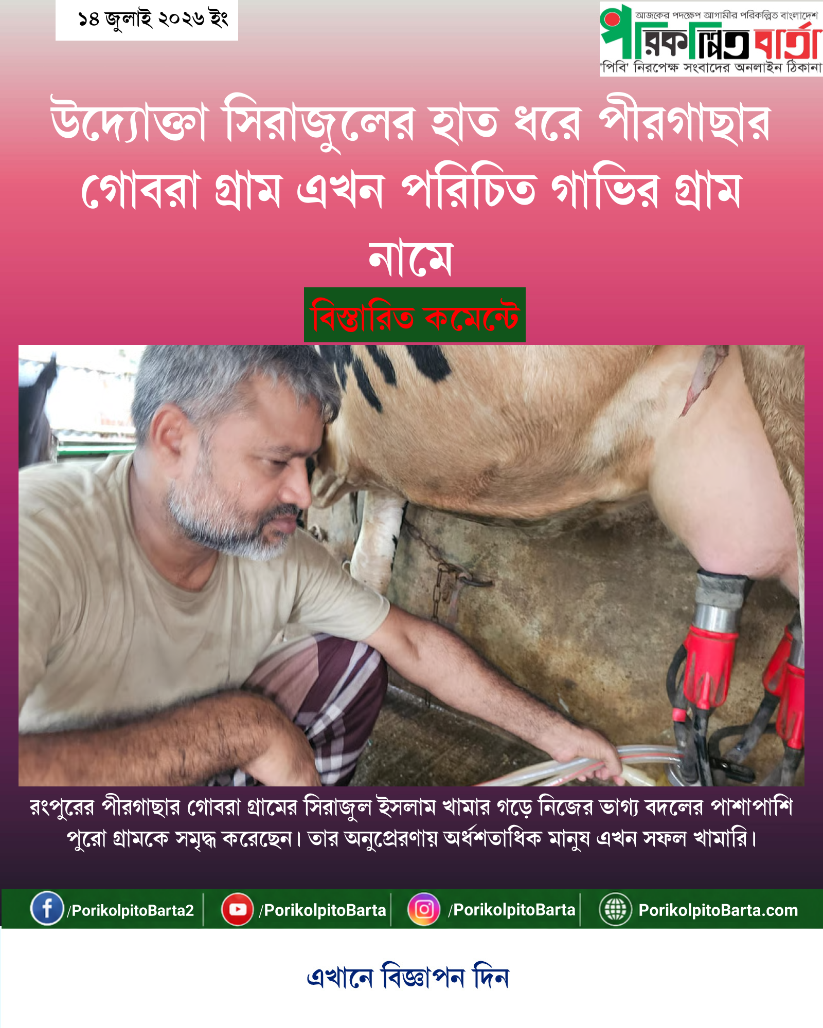 উদ্যোক্তা সিরাজুলের হাত ধরে পীরগাছার গোবরা গ্রাম এখন পরিচিত গাভির গ্রাম নামে